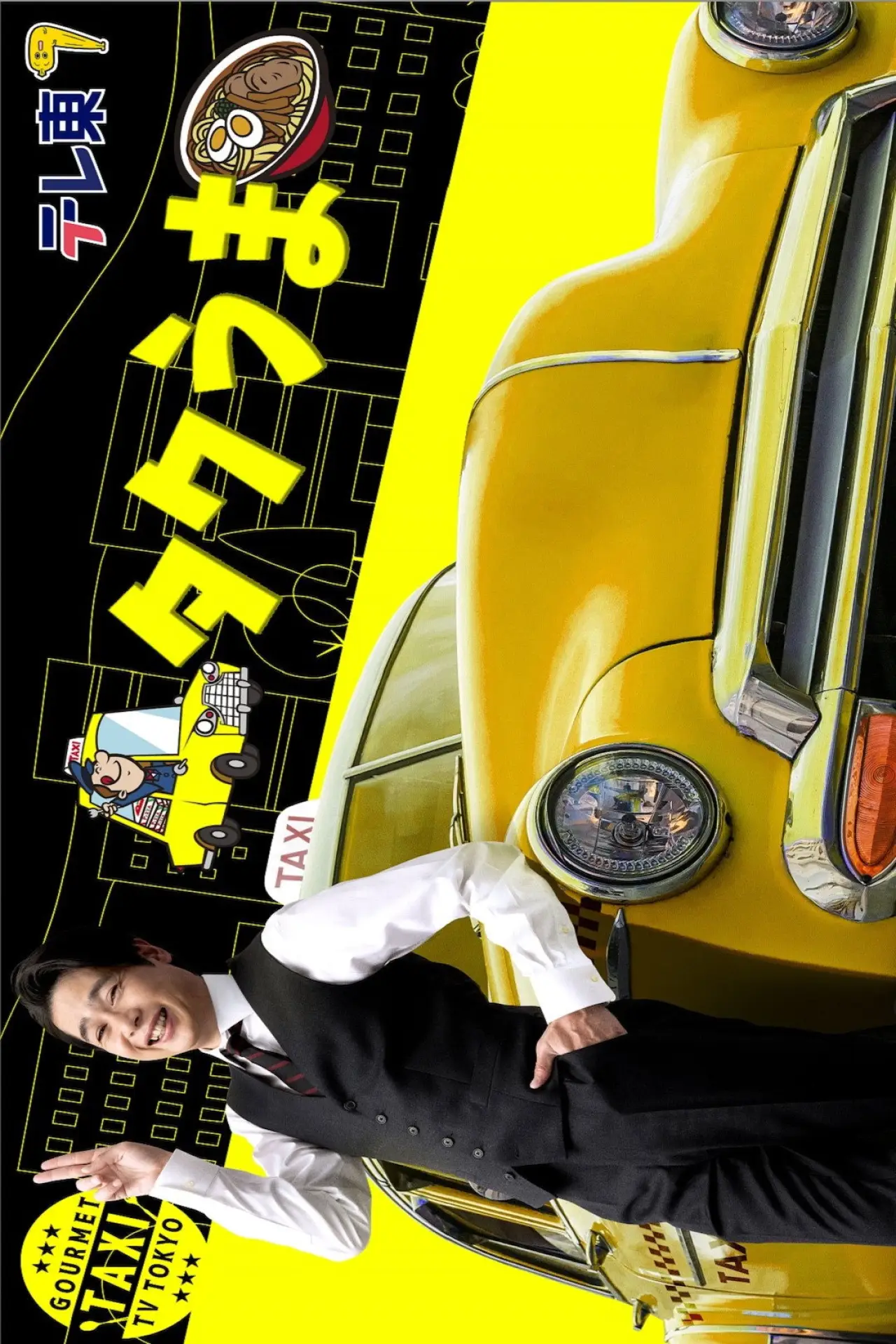 Постер к сериалу "Отвезите меня в лучший ресторан, господин таксист!"