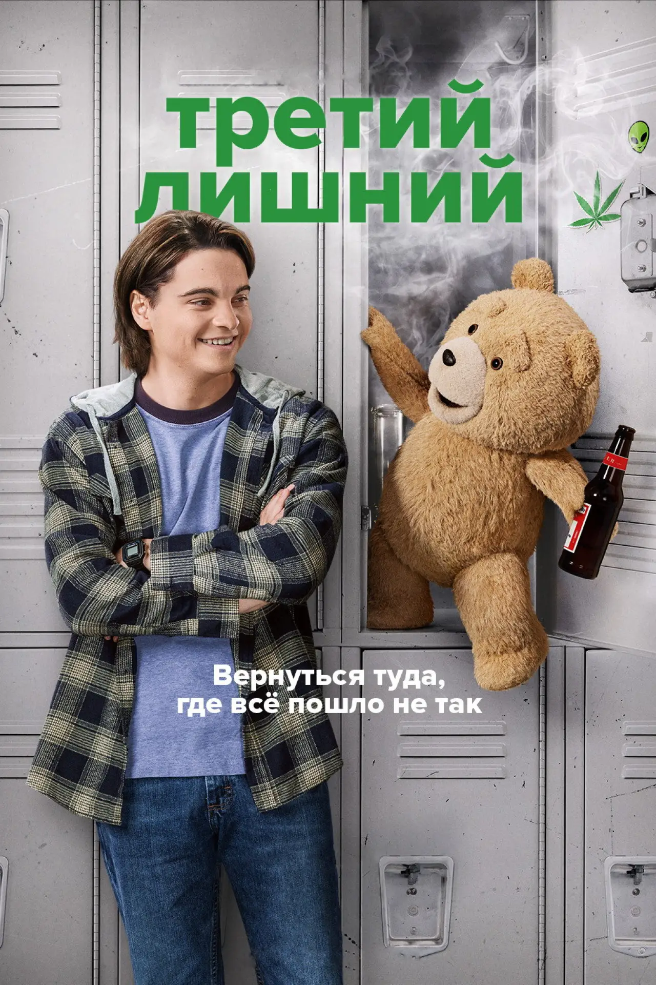 Постер к сериалу "Третий лишний"