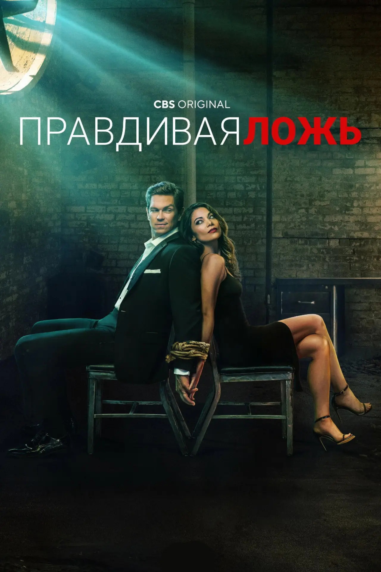 Постер к сериалу "Правдивая ложь"