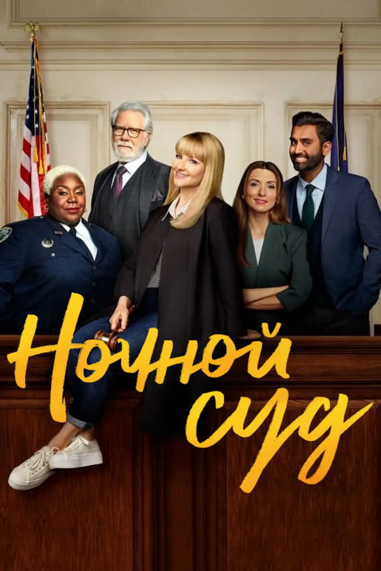 Постер к сериалу "Ночной суд"