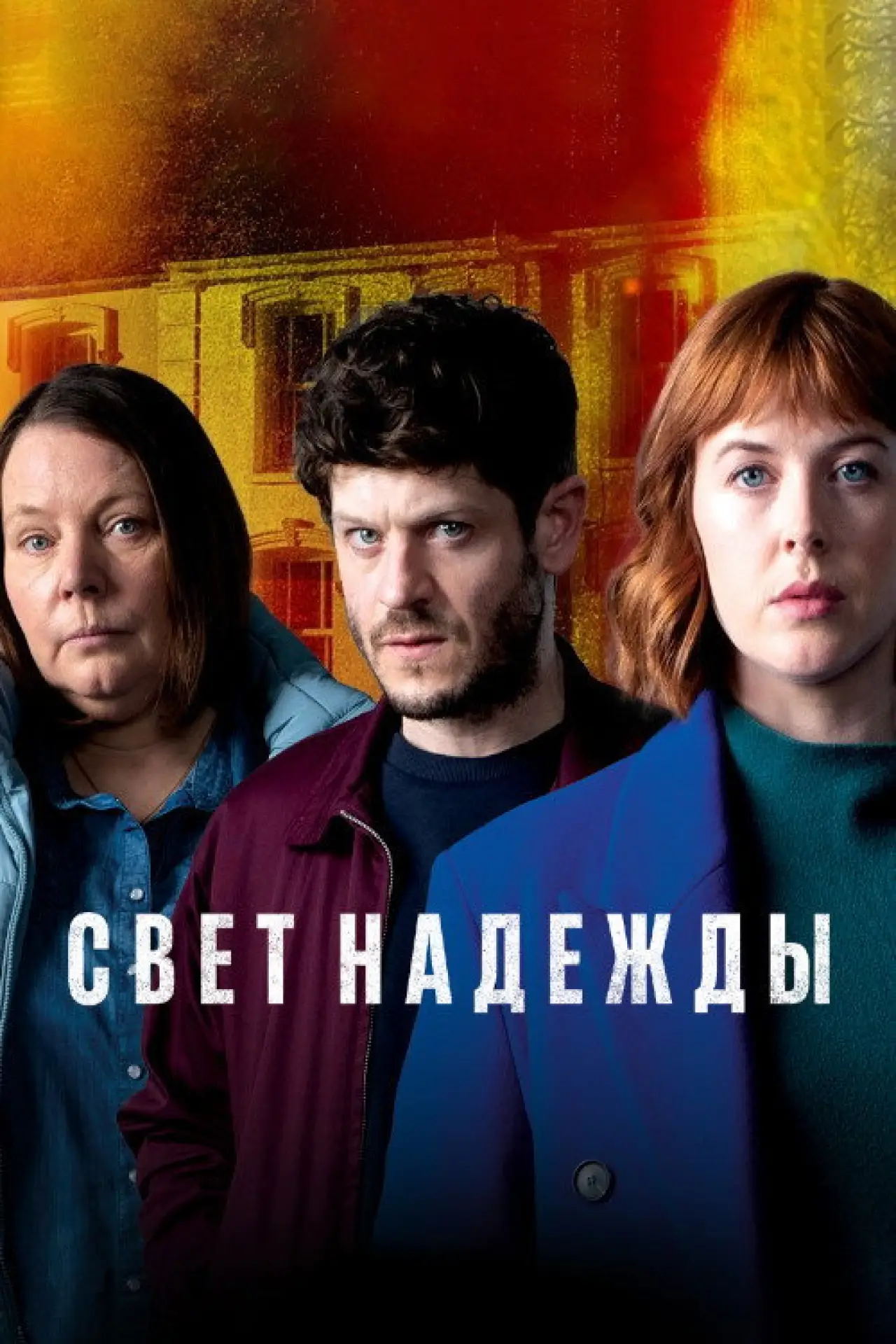 Постер к сериалу "Свет надежды"
