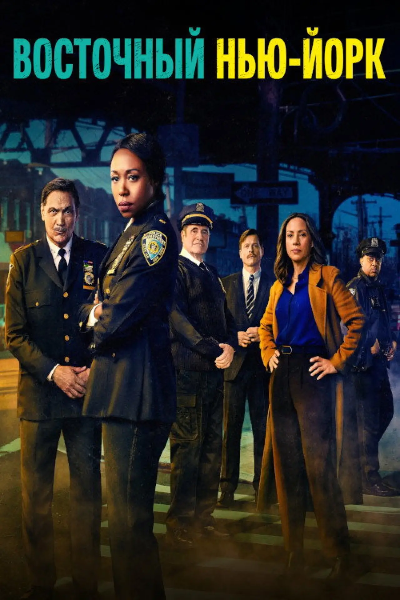 Постер к сериалу "East New York"