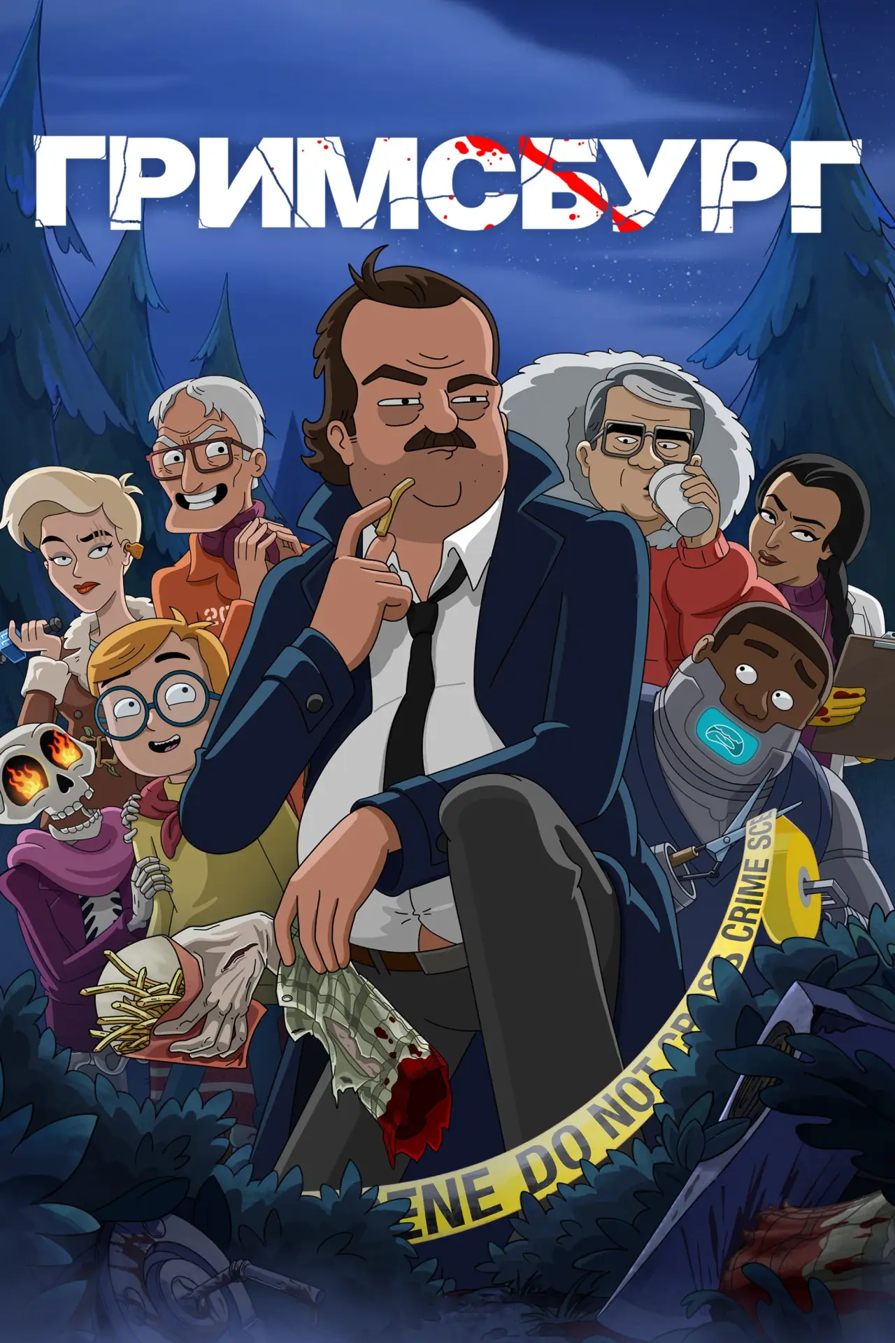 Постер к сериалу "Гримсбург"