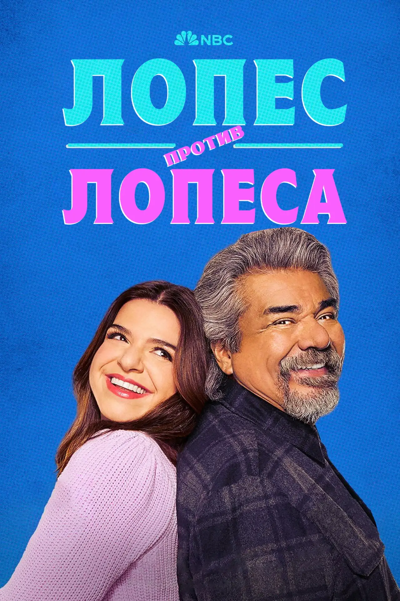 Постер к сериалу "Лопес против Лопеса"