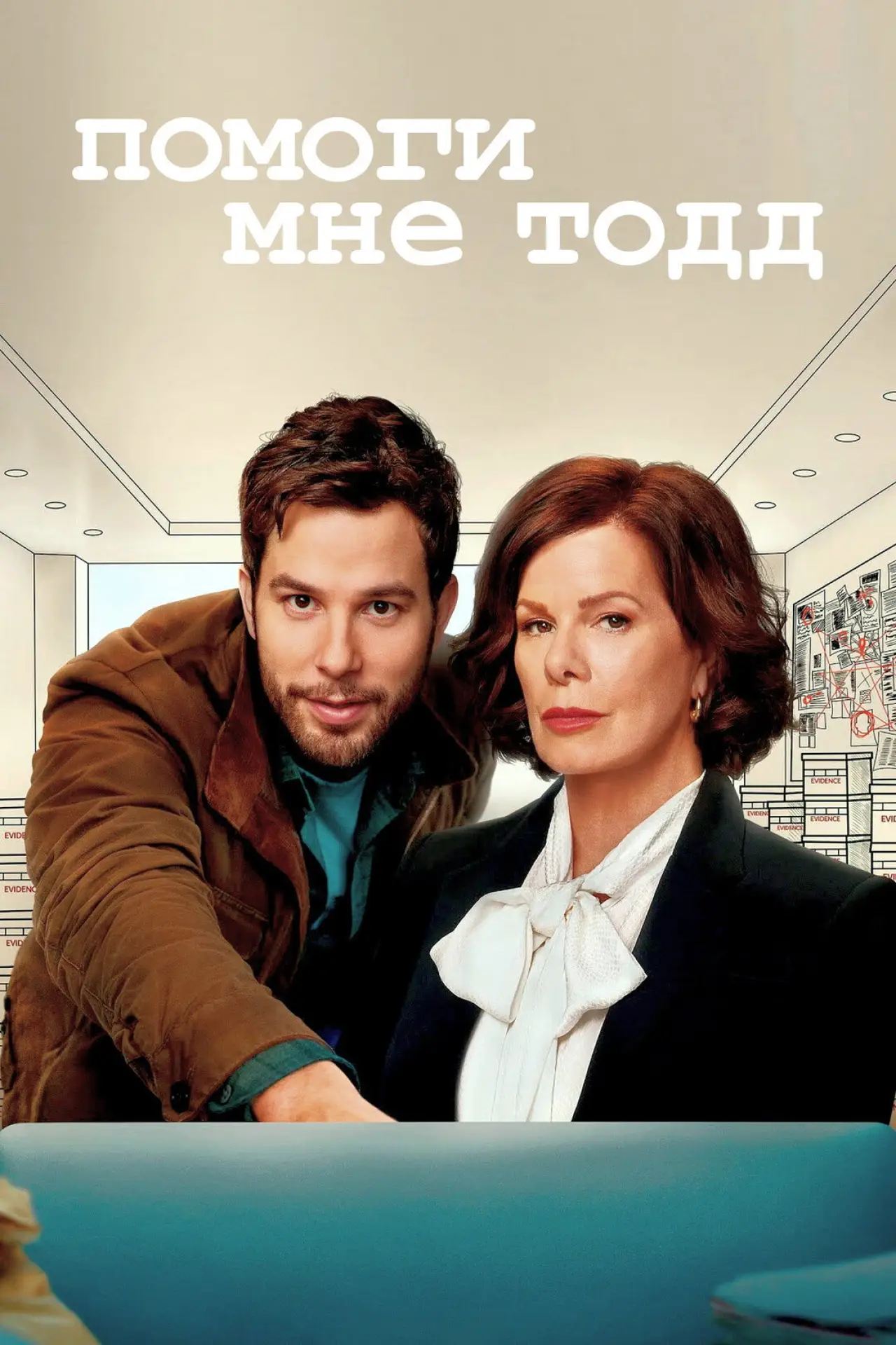 Постер к сериалу "Помоги мне, Тодд"