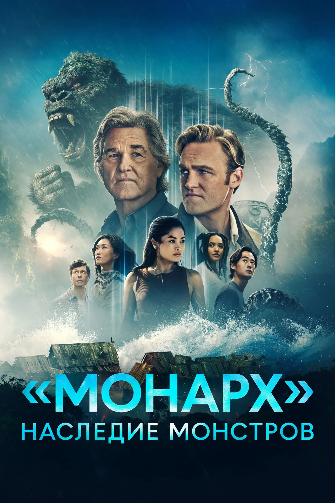 Постер к сериалу "«Монарх»: Наследие монстров"