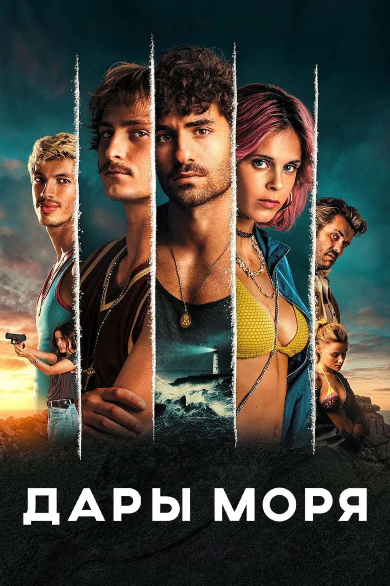 Постер к сериалу "Дары моря"