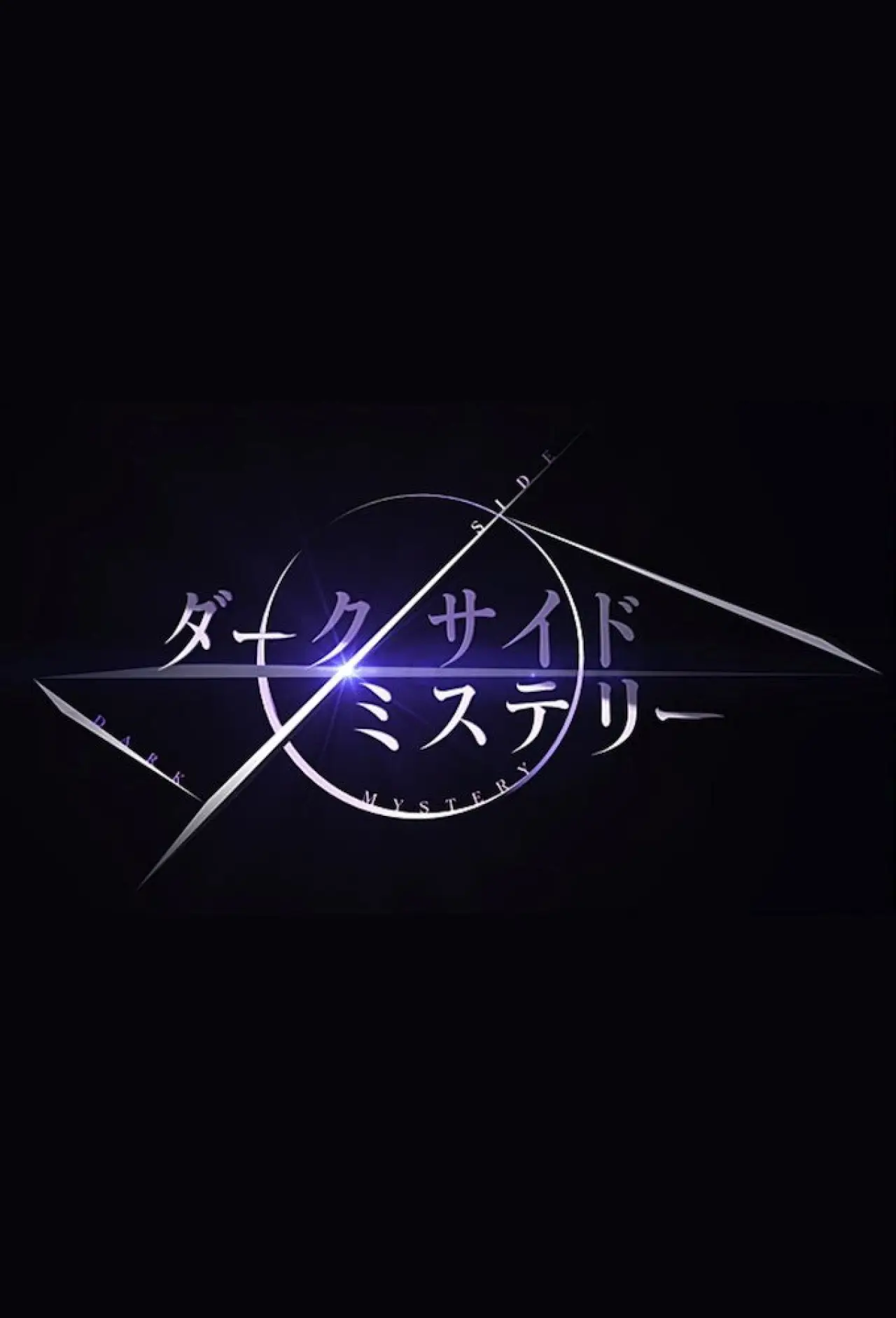 Постер к сериалу "幻解！超常ファイル ダークサイド・ミステリー"