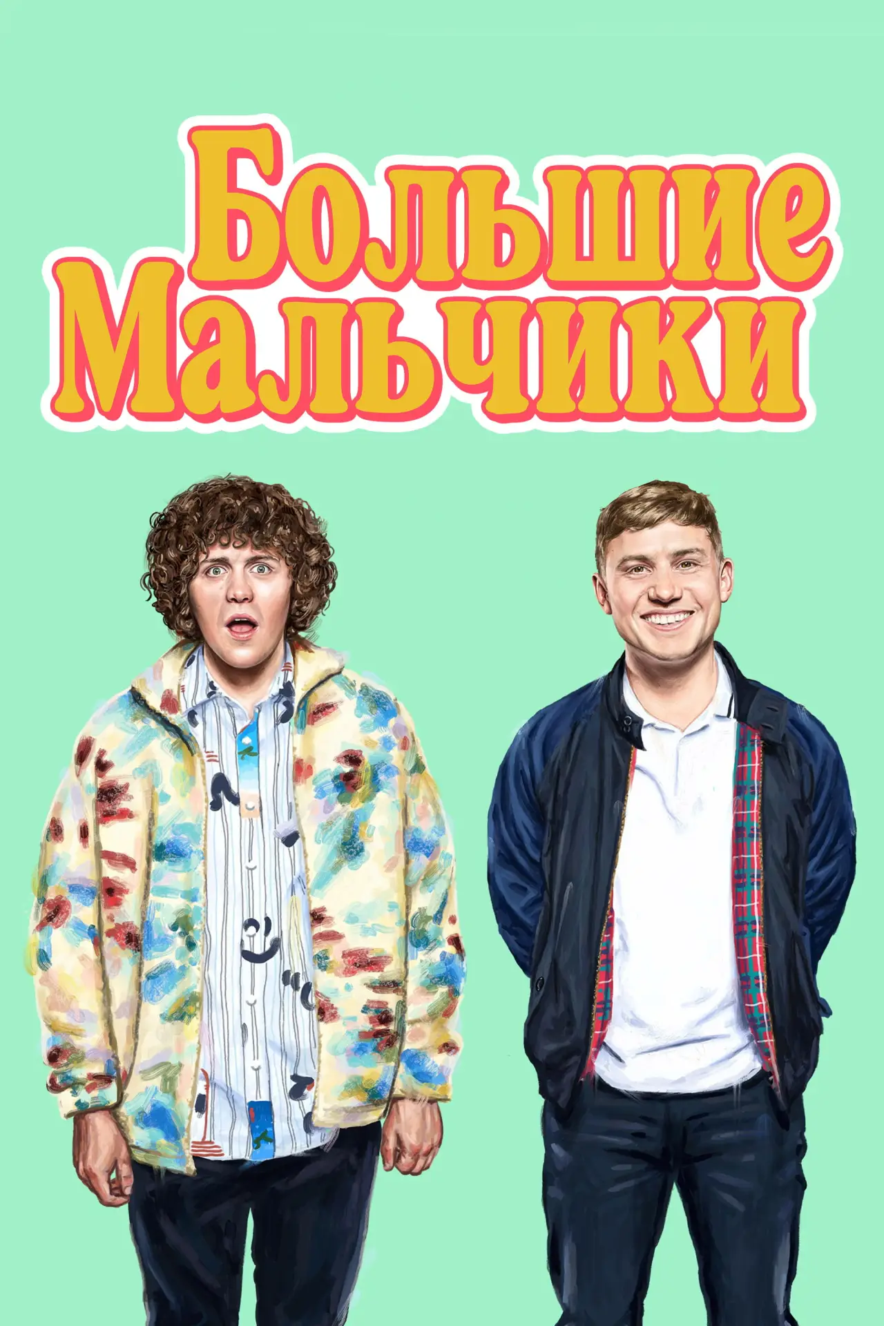 Постер к сериалу "Большие мальчики"