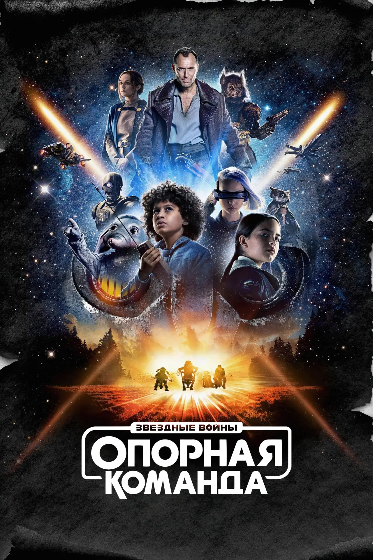 Постер к сериалу "Звёздные Войны: Опорная Команда"