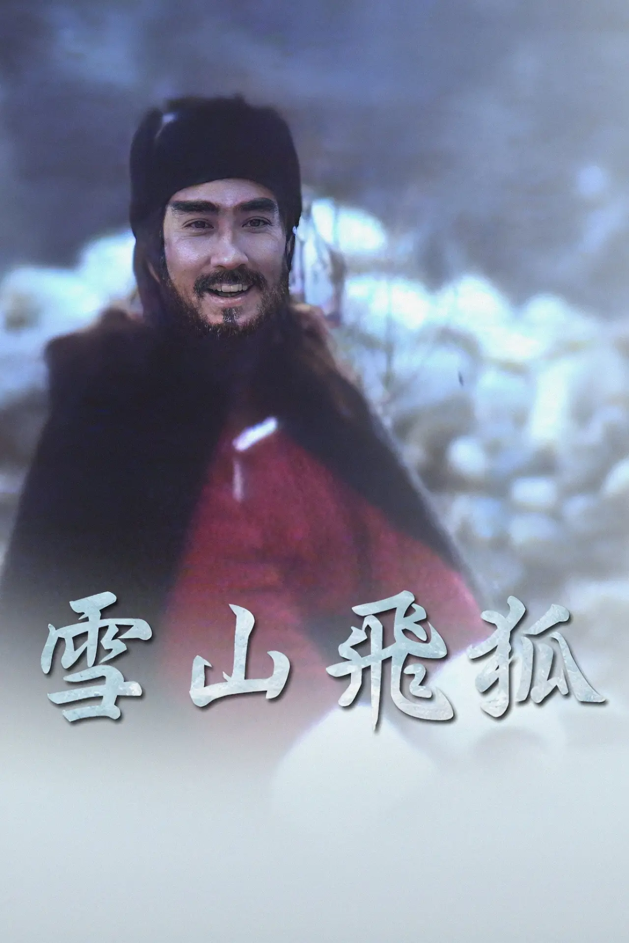 Постер к сериалу "雪山飛狐"