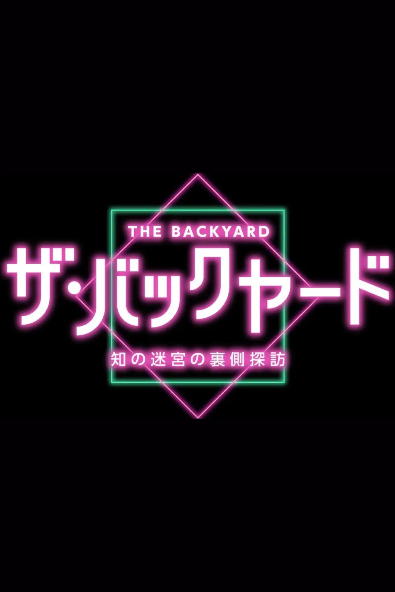 Постер к сериалу "ザ・バックヤード 知の迷宮の裏側探訪"