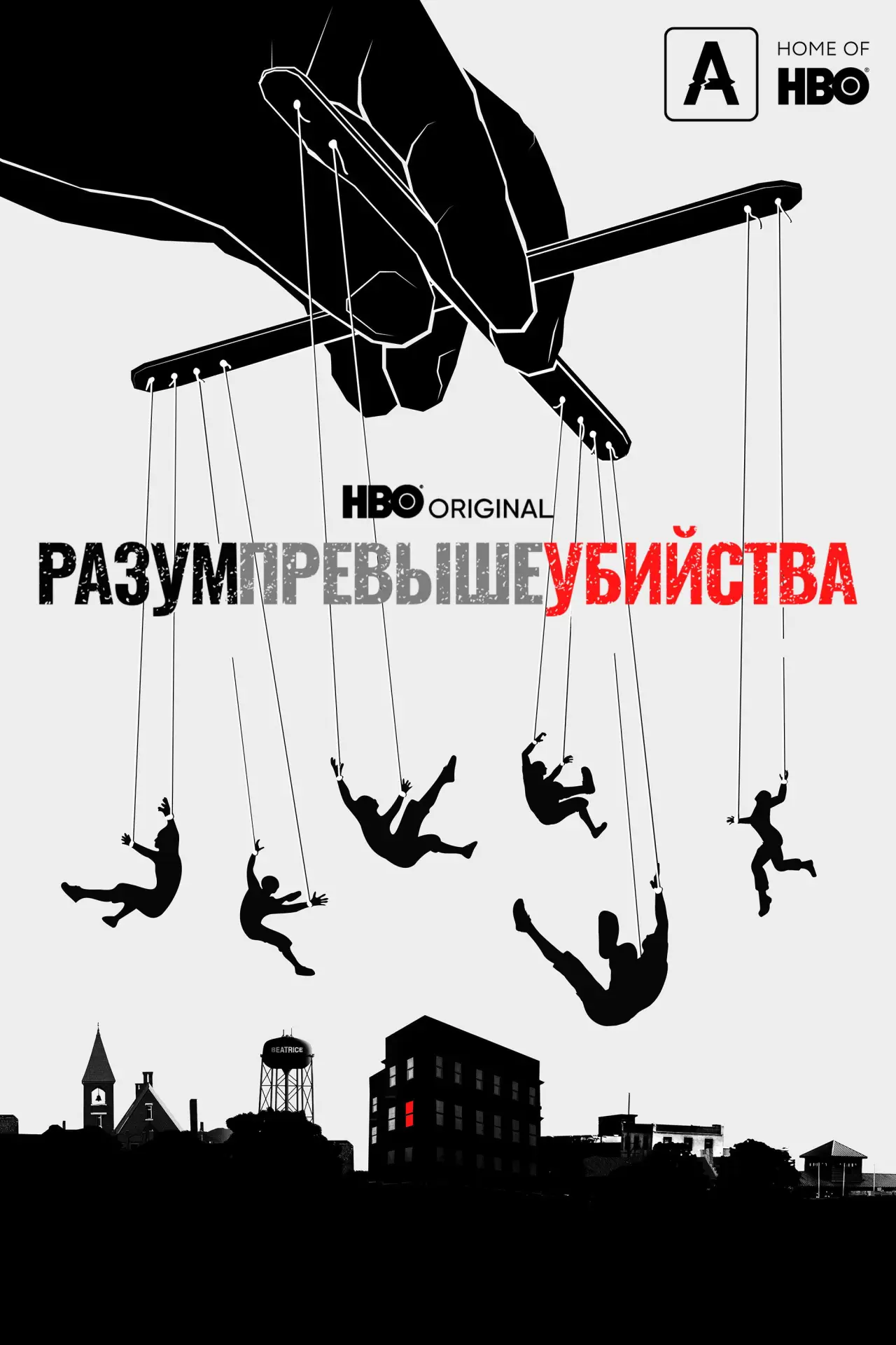 Постер к сериалу "Разум превыше убийства"