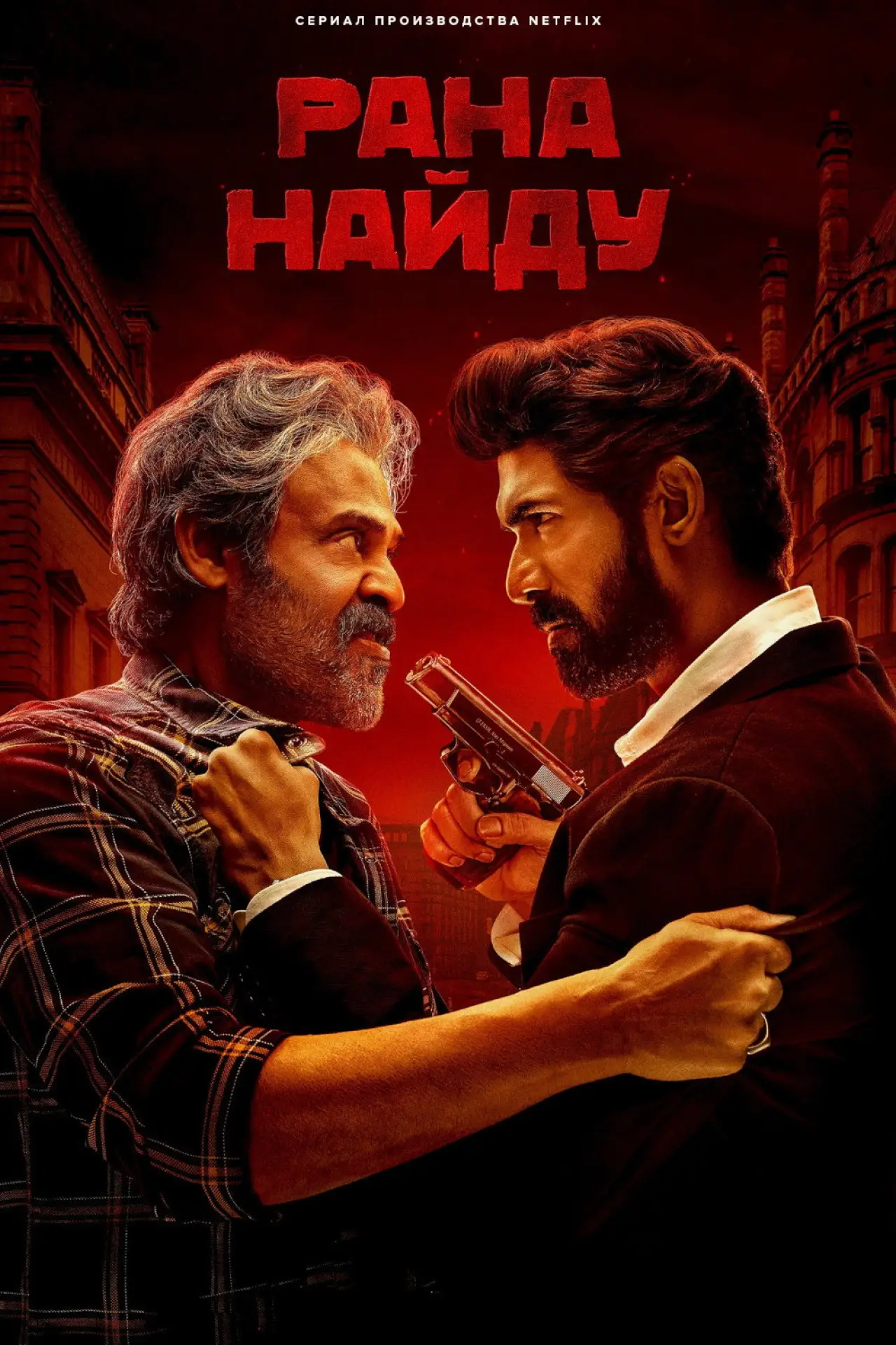 Постер к сериалу "Рана Найду"