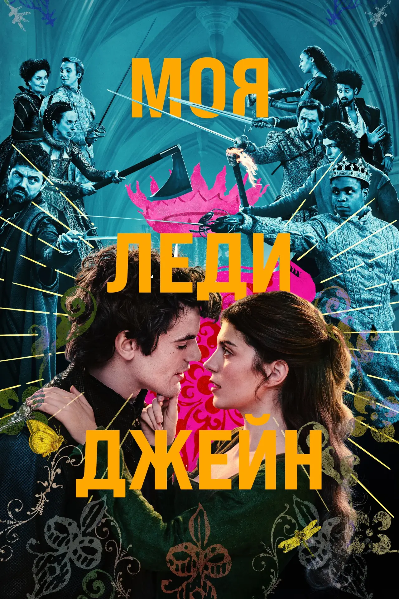 Постер к сериалу "Моя леди Джейн"