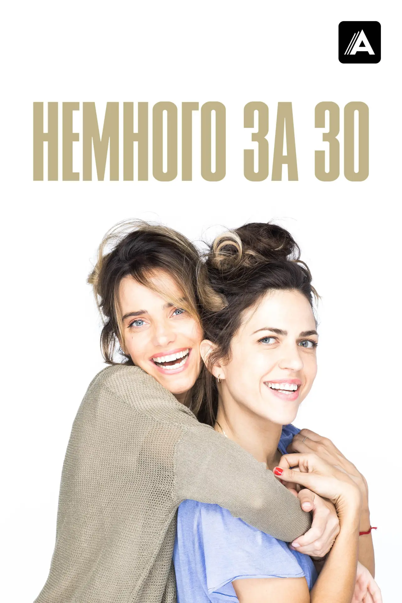 Постер к сериалу "Немного за 30"