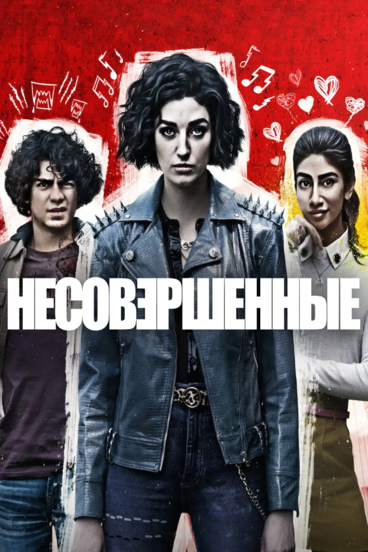 Постер к сериалу "Несовершенные"
