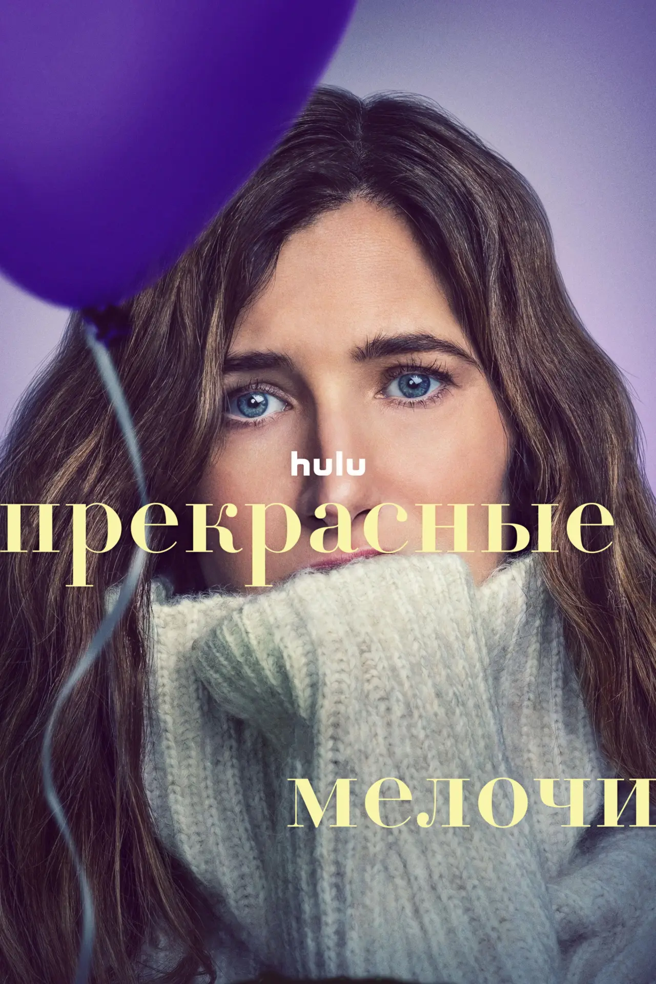 Постер к сериалу "Прекрасные мелочи"