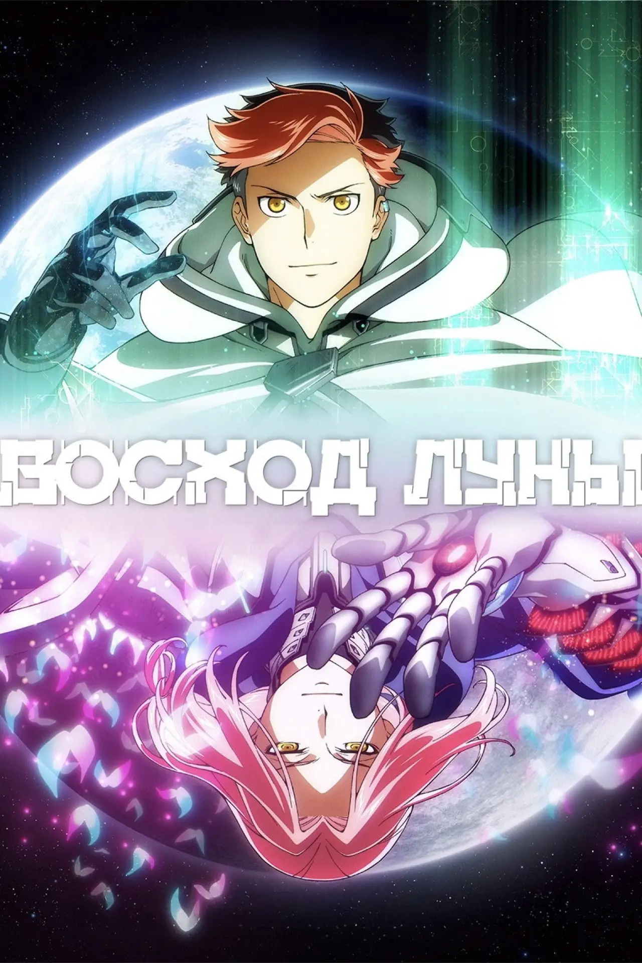 Постер к сериалу "Восход луны"