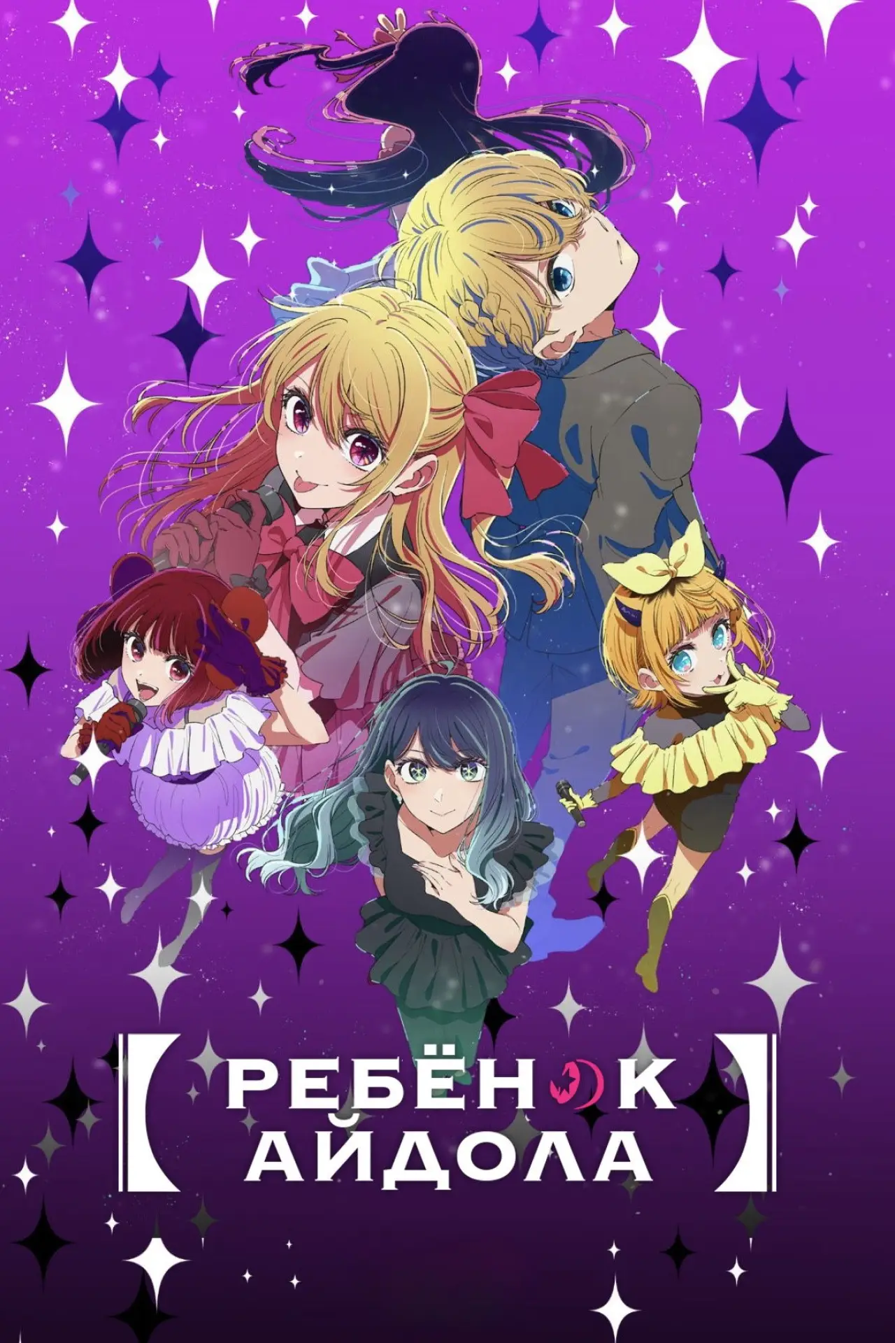 Постер к сериалу "Звёздное дитя"