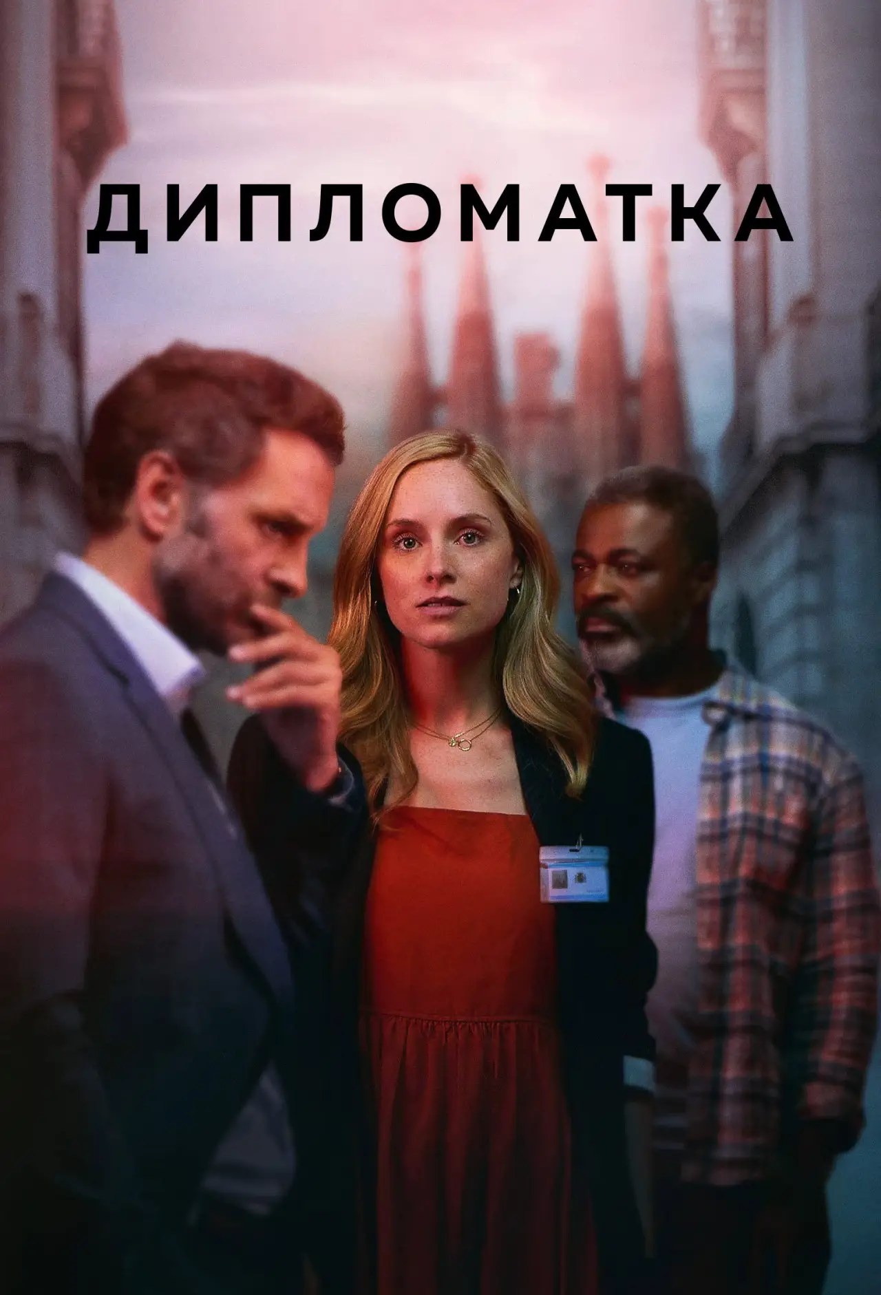 Постер к сериалу "Дипломатка"