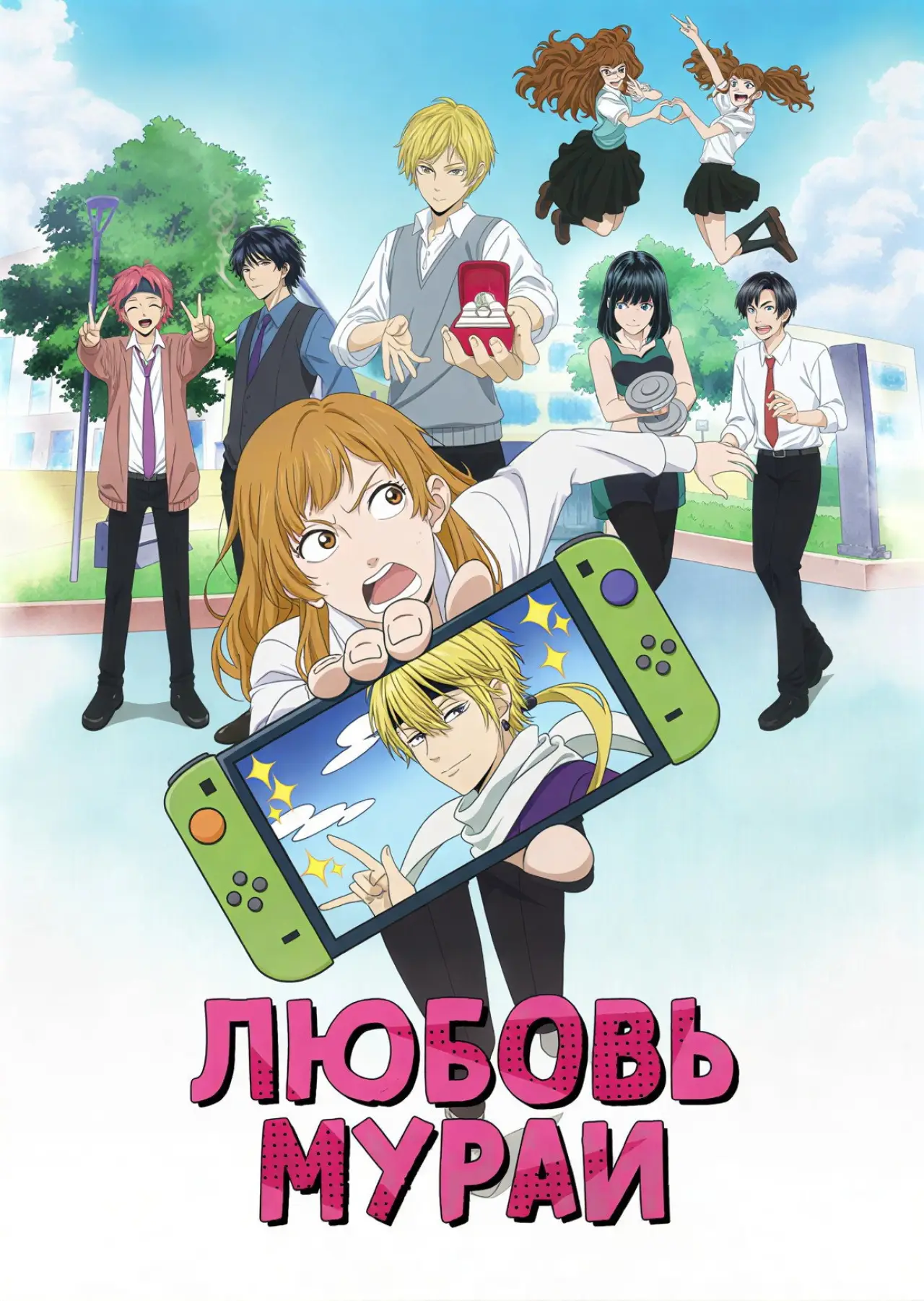 Постер к сериалу "Любовь Мураи"