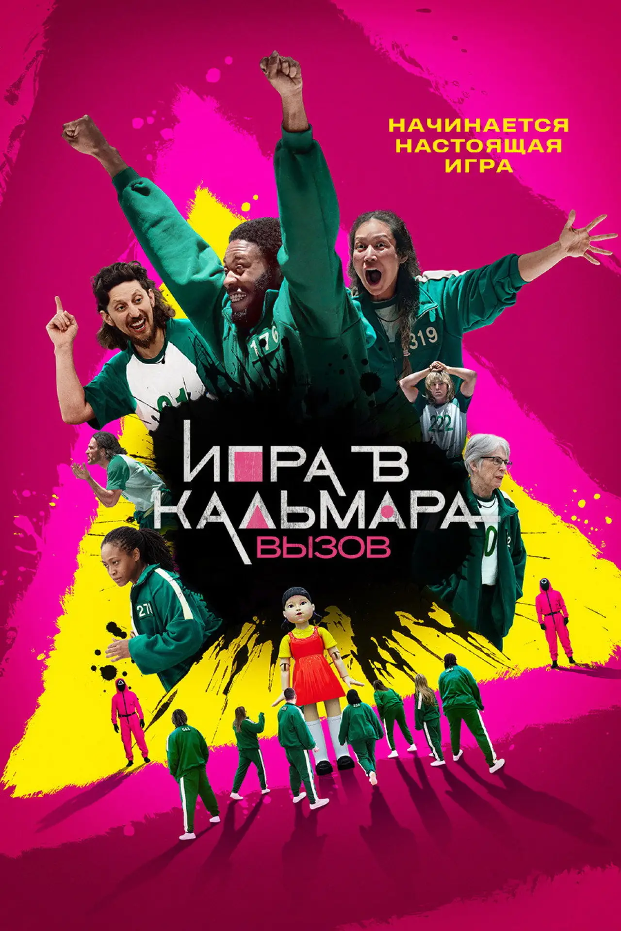 Постер к сериалу "Игра в кальмара: вызов"