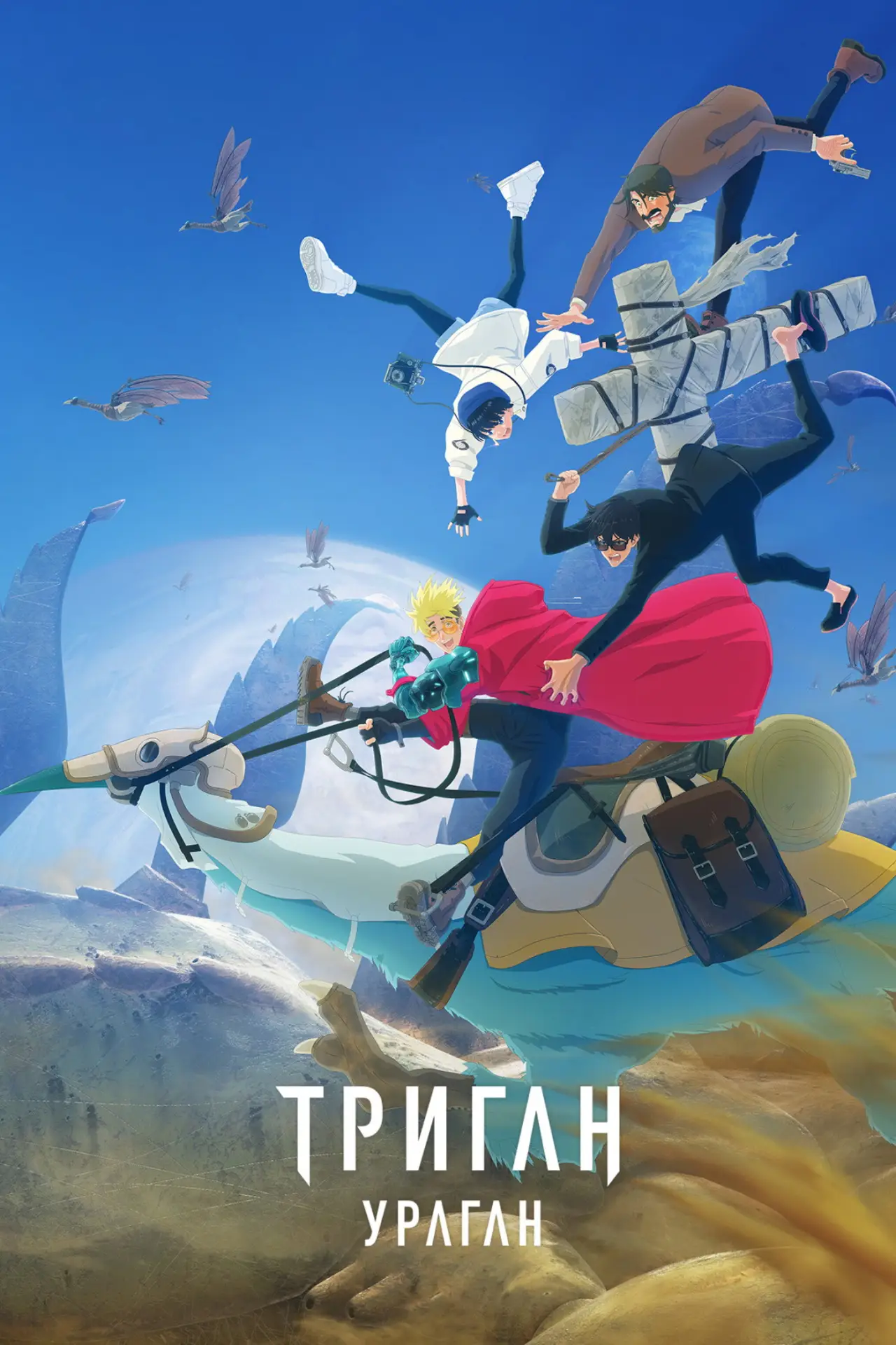 Постер к сериалу "Триган: Ураган"