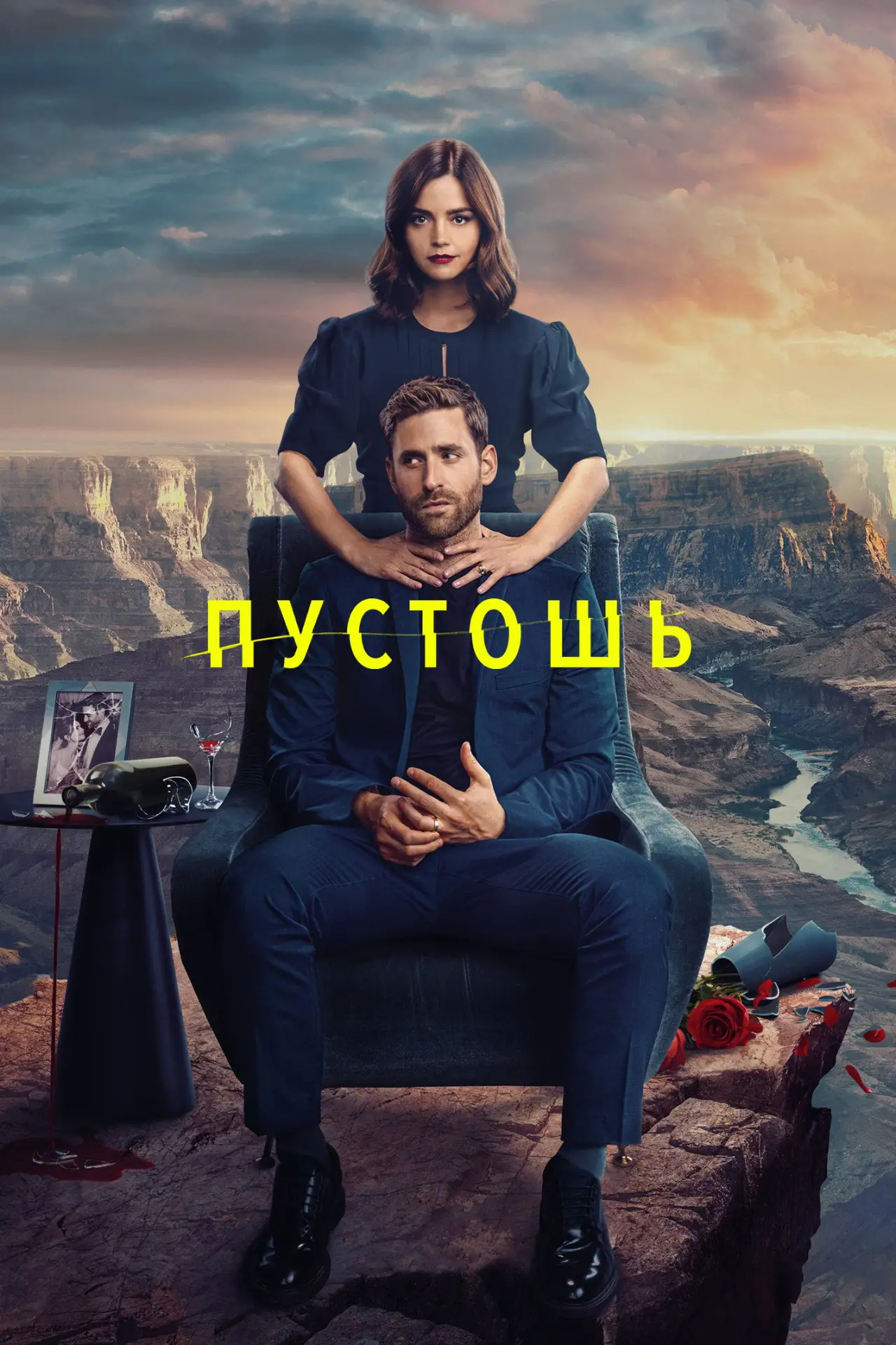 Постер к сериалу "Пустошь"
