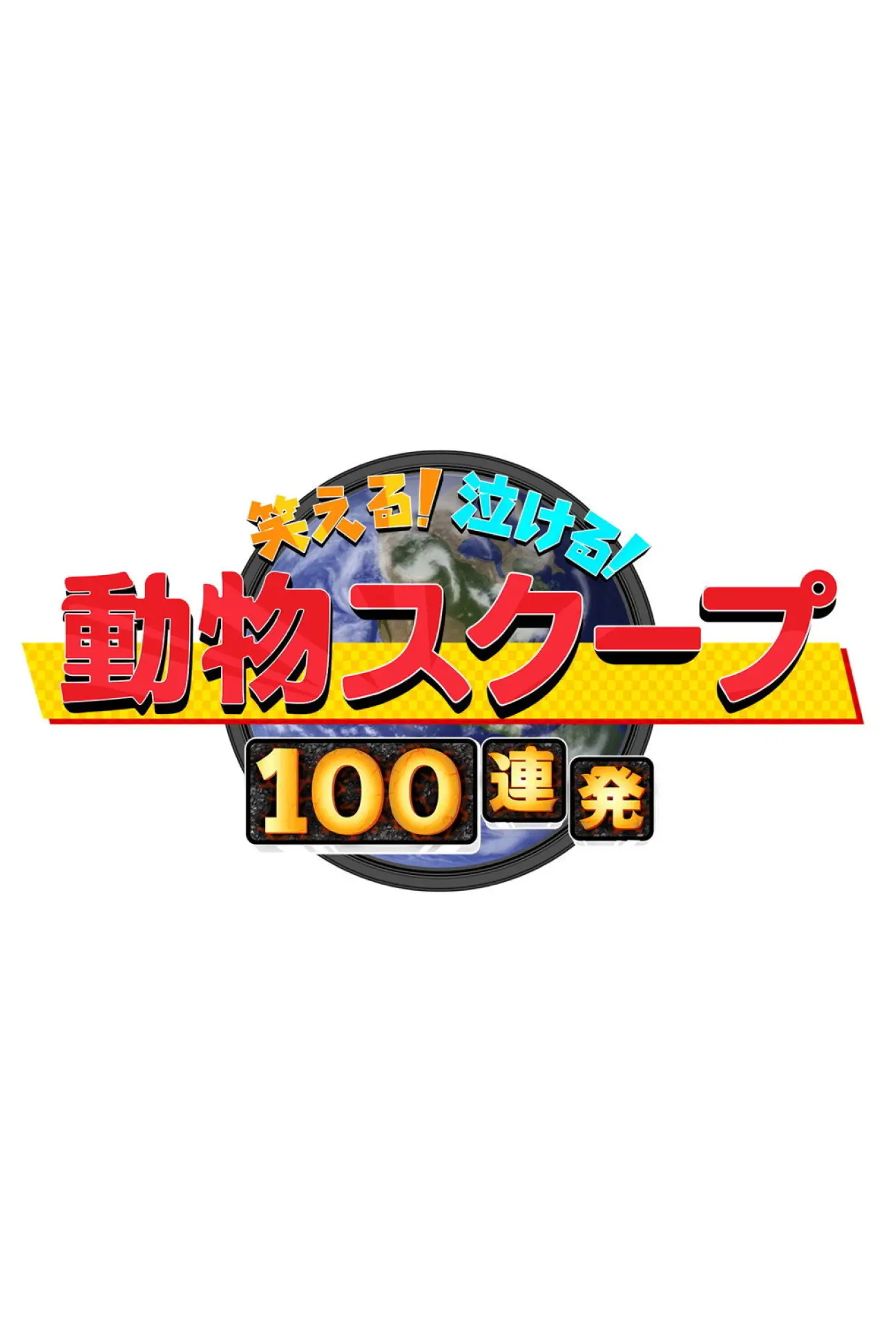 Постер к сериалу "笑える！泣ける！動物スクープ100連発"