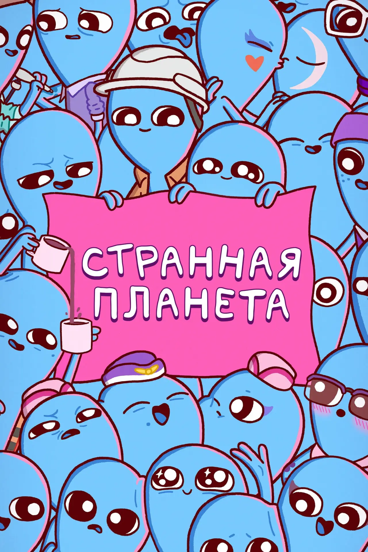 Постер к сериалу "Странная планета"