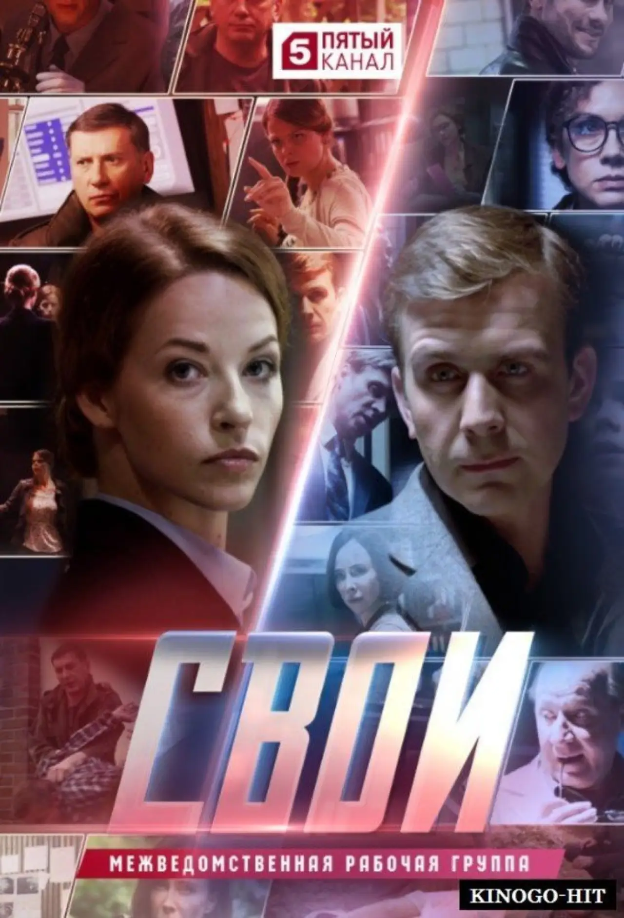 Постер к сериалу "Свои"