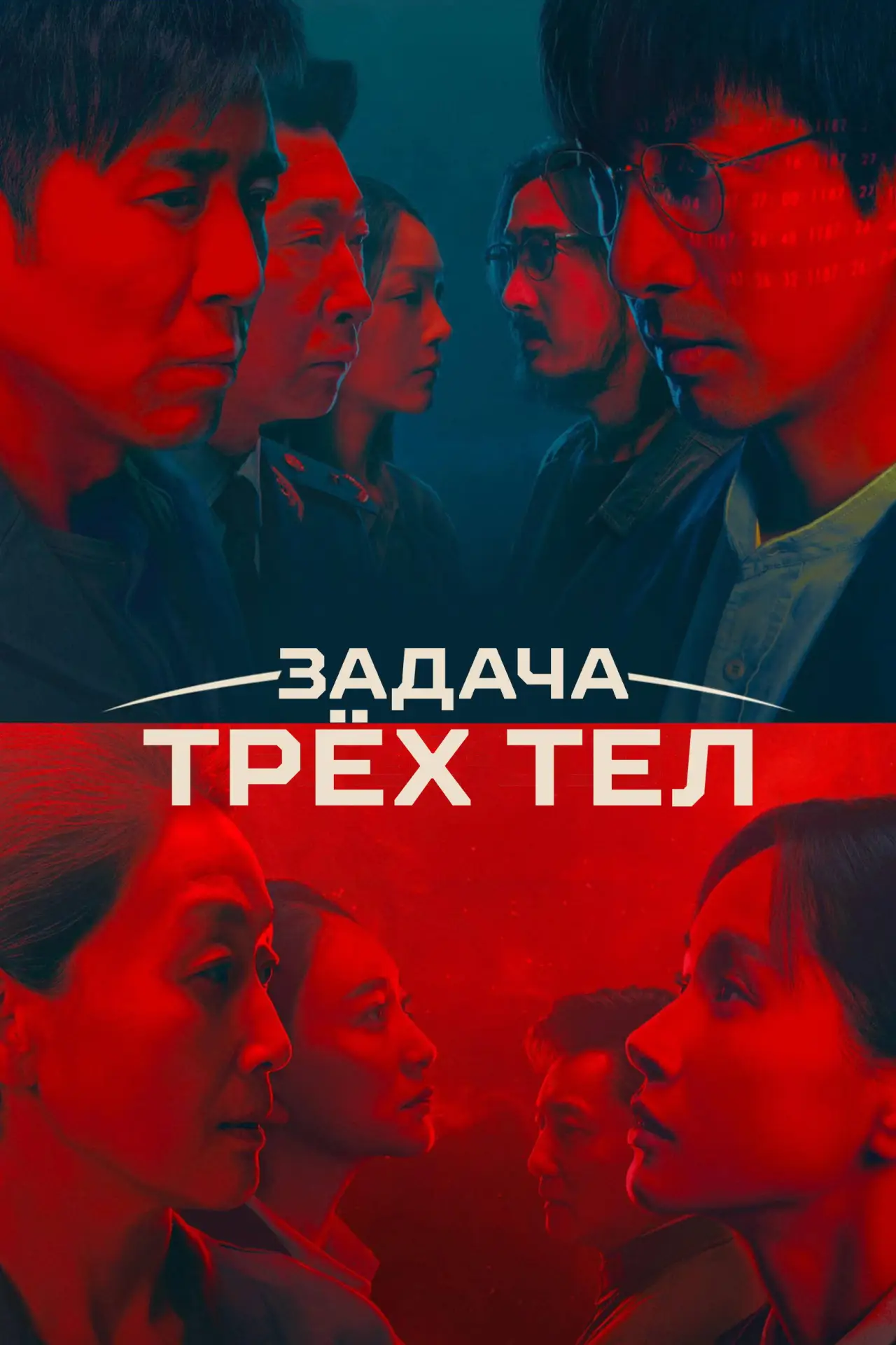 Постер к сериалу "Задача трёх тел"
