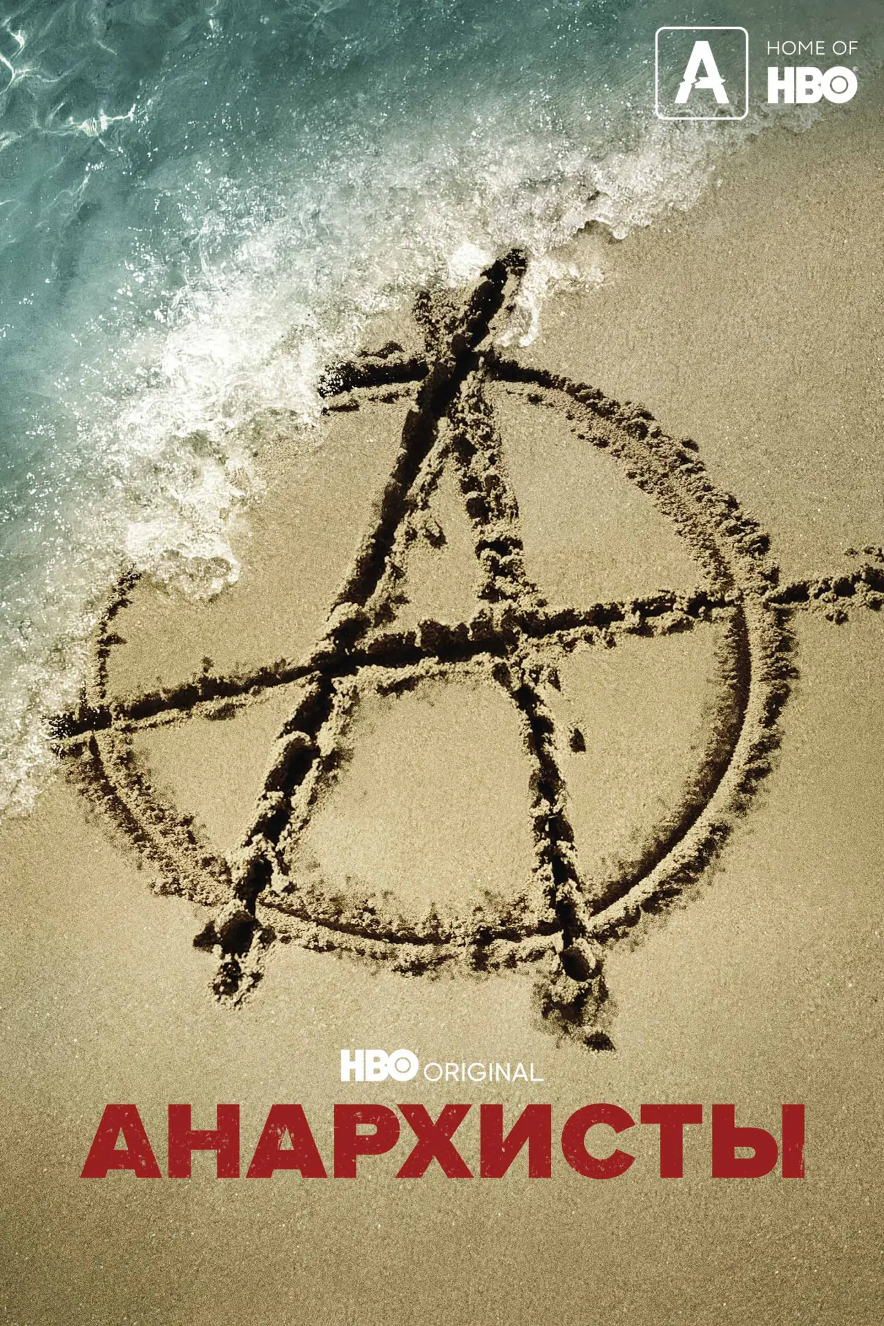 Постер к сериалу "Анархисты"