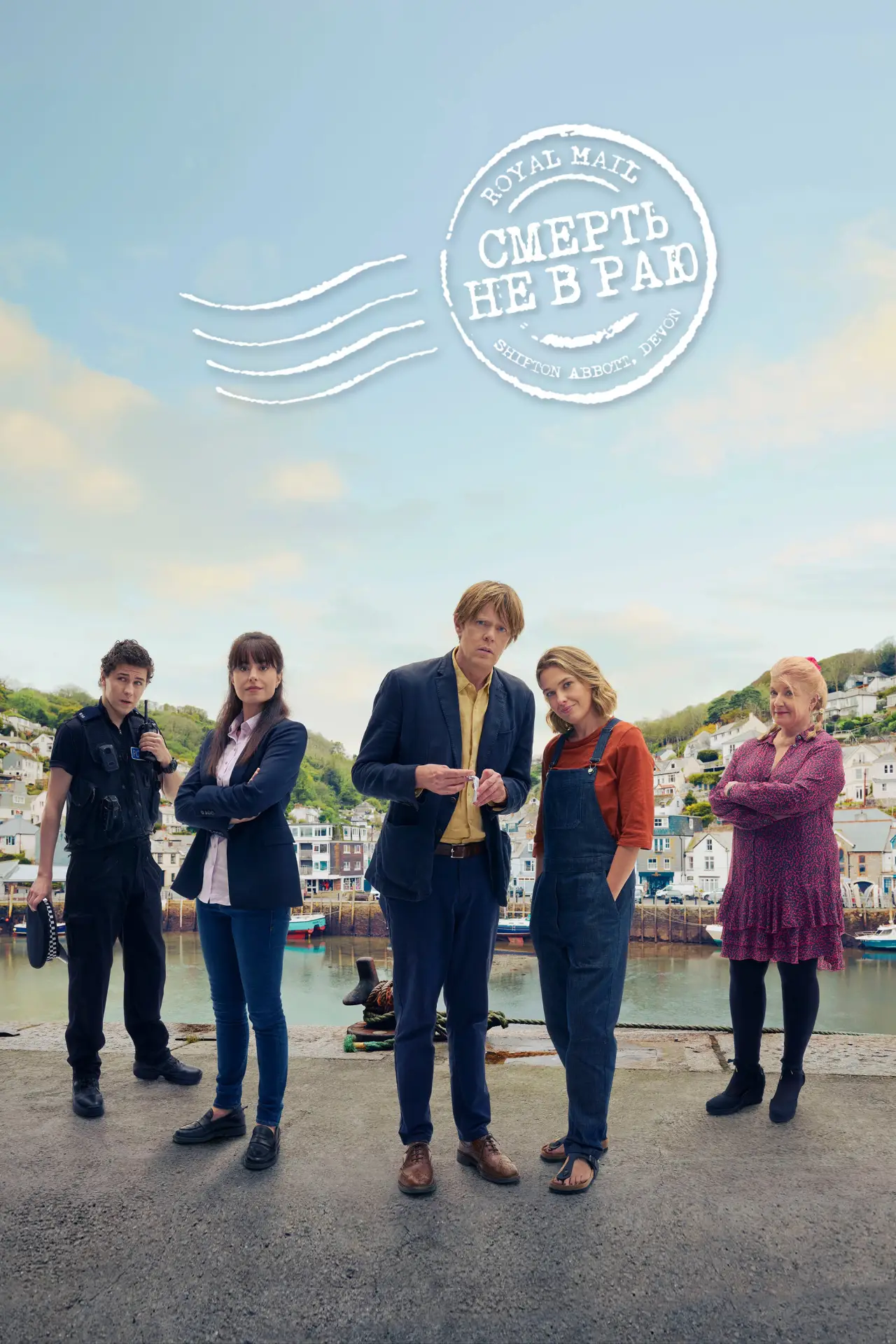 Постер к сериалу "Смерть не в раю"