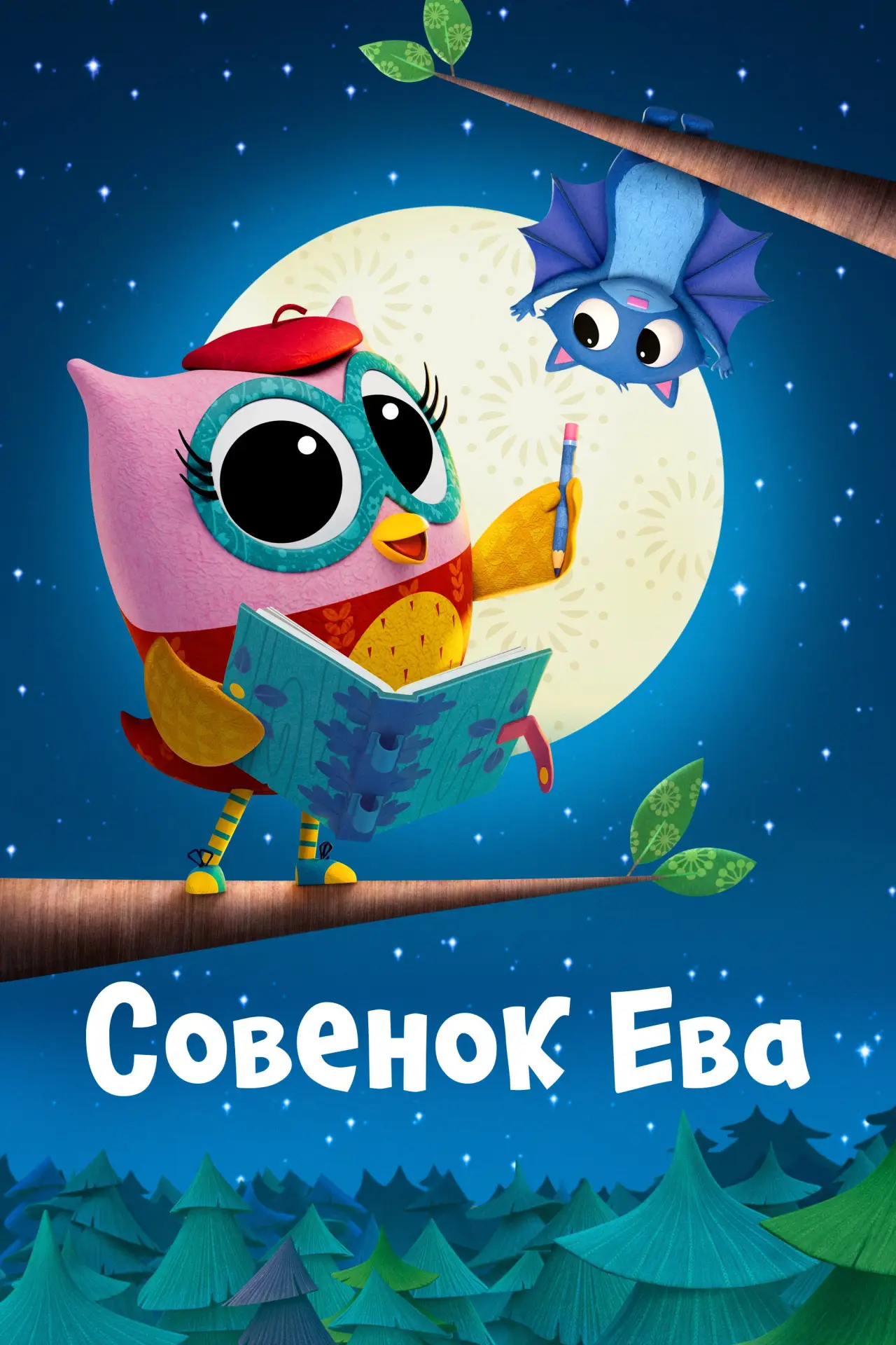 Постер к сериалу "Совенок Ева"