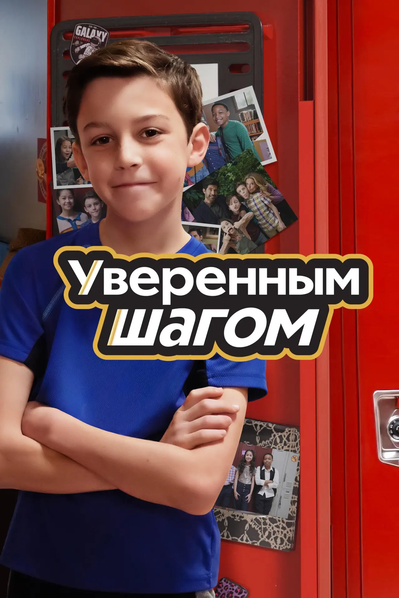 Постер к сериалу "Уверенным шагом"