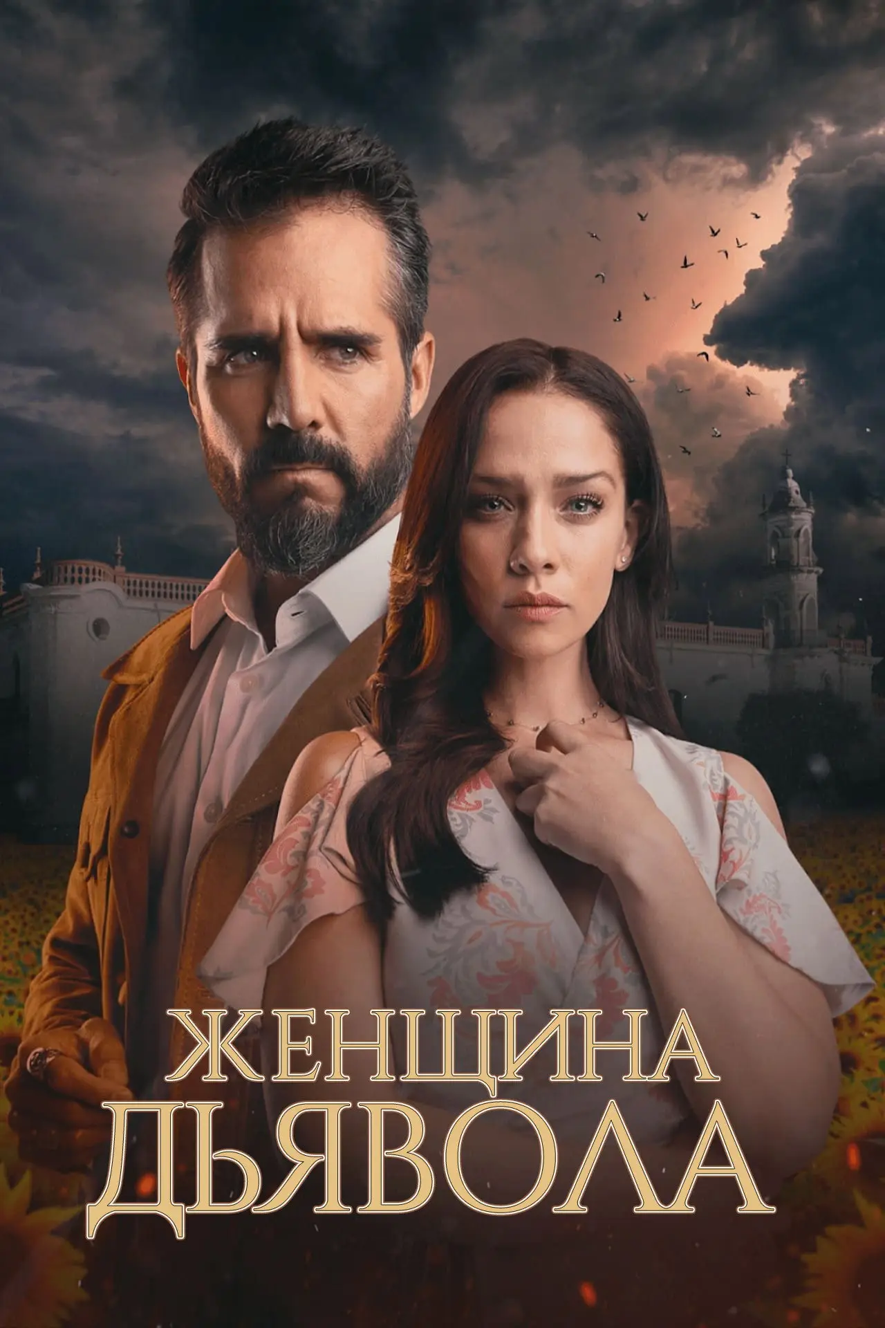 Постер к сериалу "Женщина дьявола"