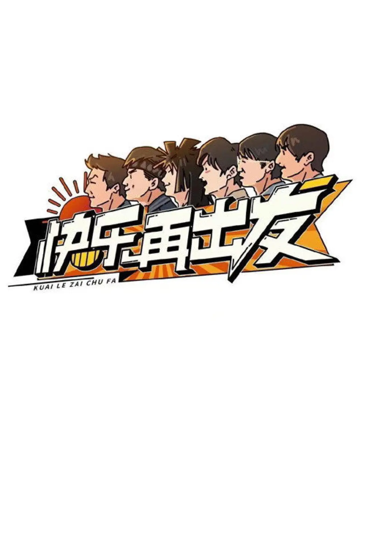 Постер к сериалу "快乐再出发"