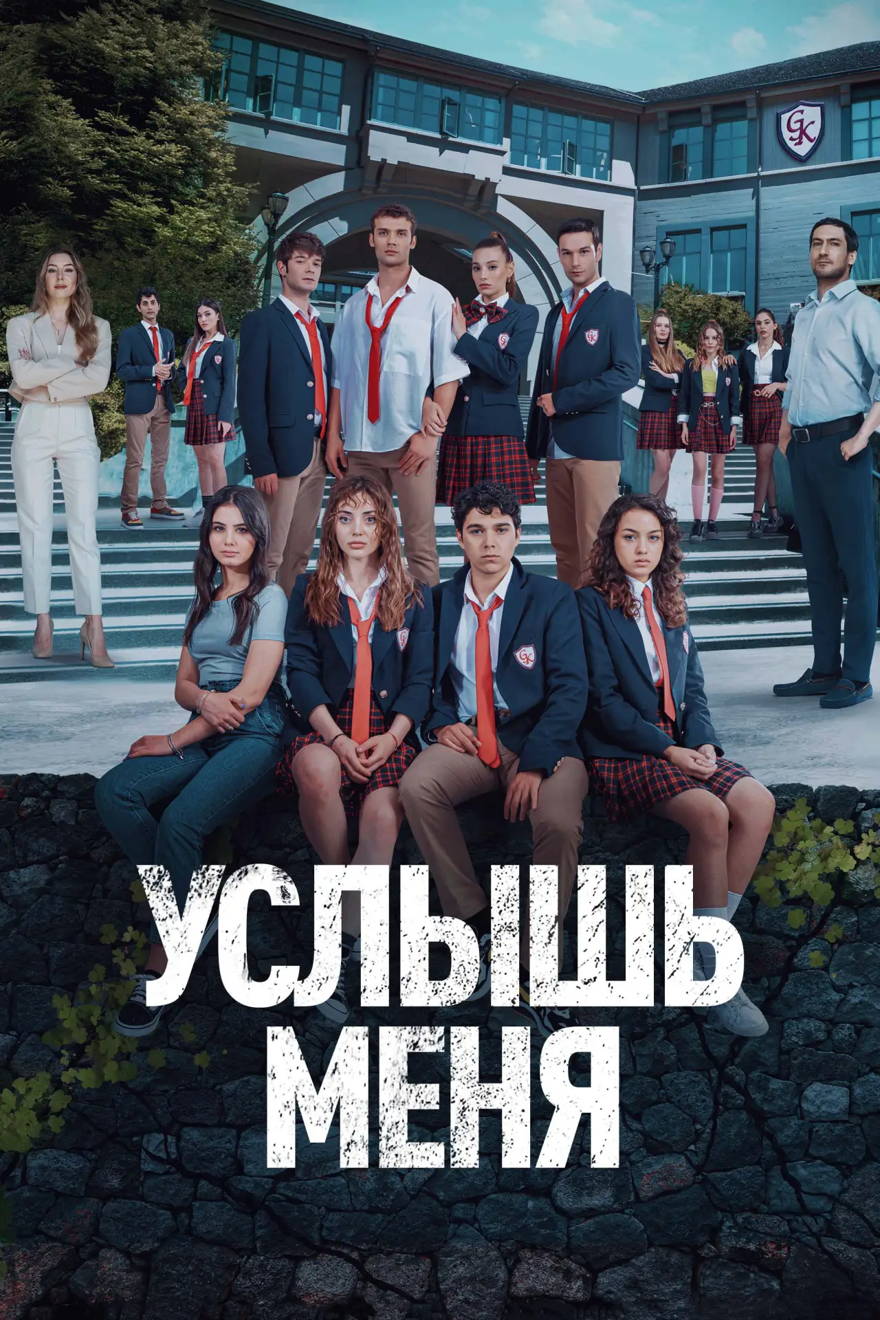 Постер к сериалу "Услышь меня"
