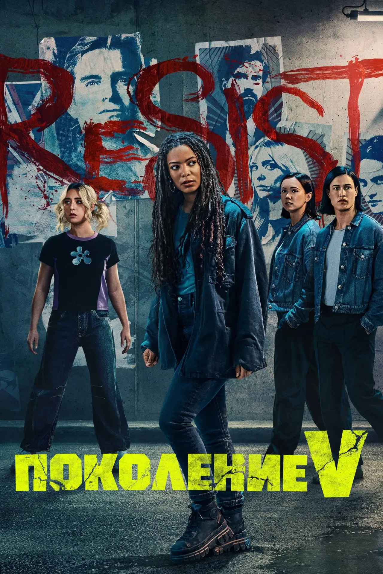 Постер к сериалу "Поколение V"