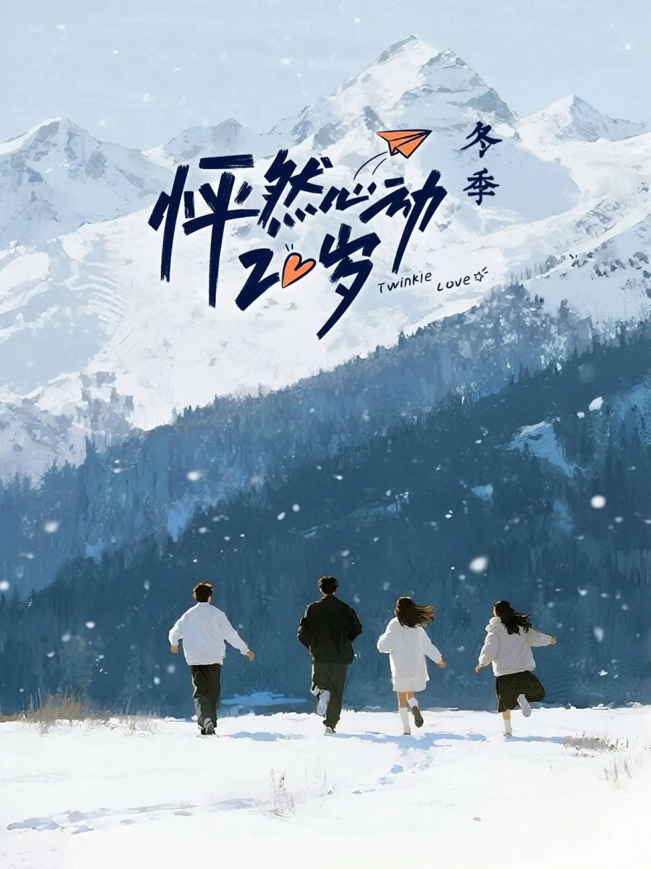 Постер к сериалу "怦然心动20岁"