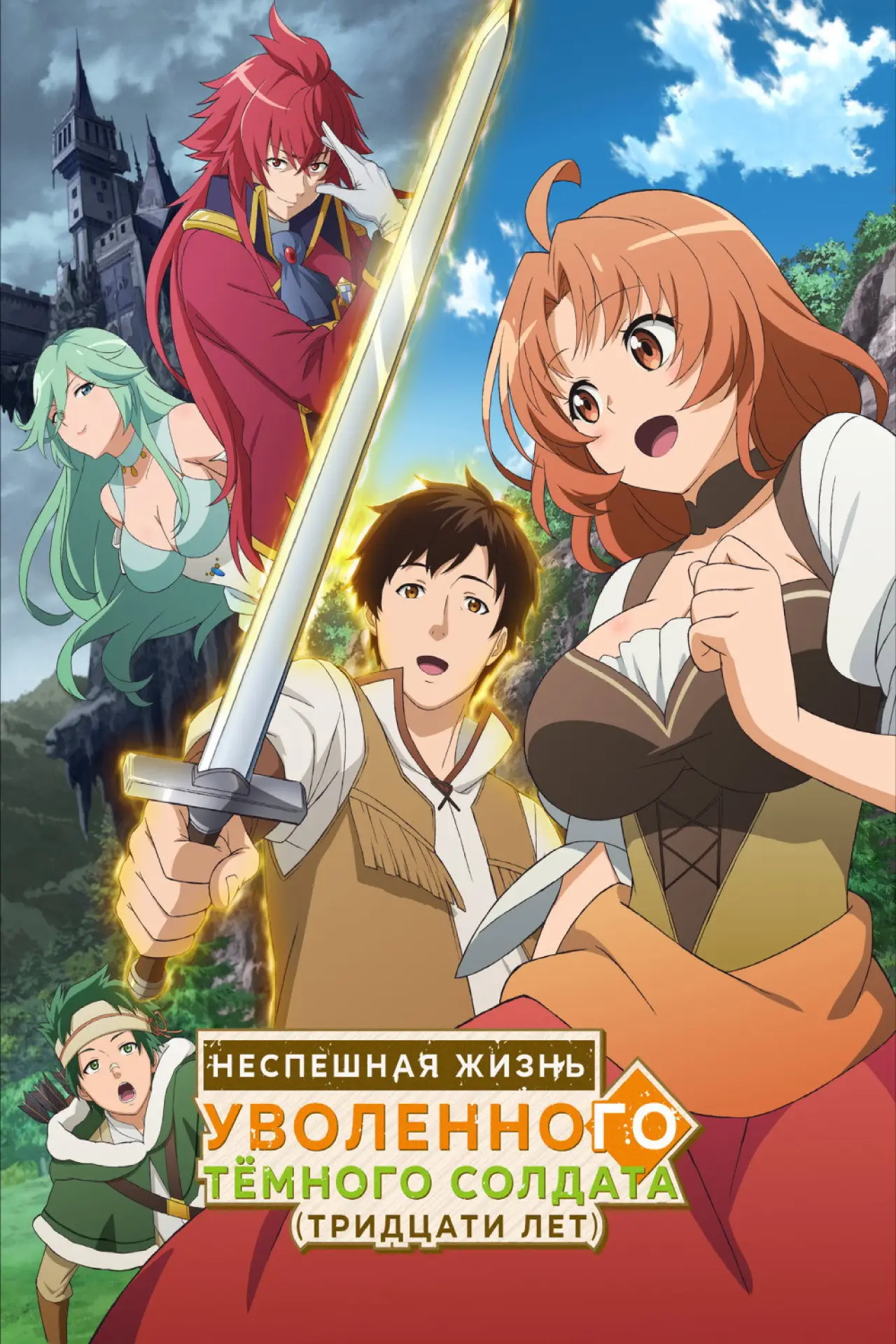 Постер к сериалу "Неспешная жизнь уволенного тёмного солдата (тридцати лет)"