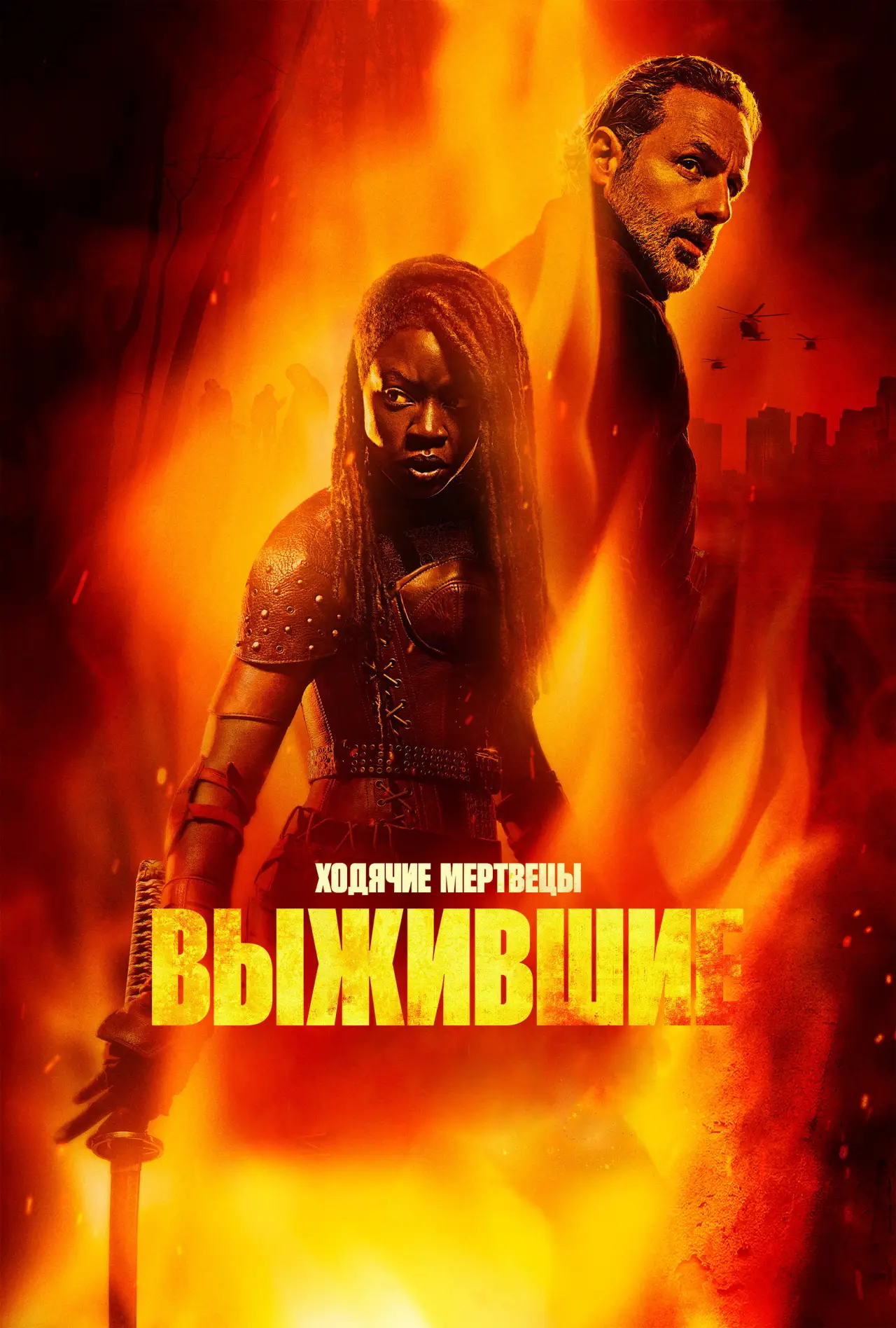 Постер к сериалу "Ходячие мертвецы: Выжившие"