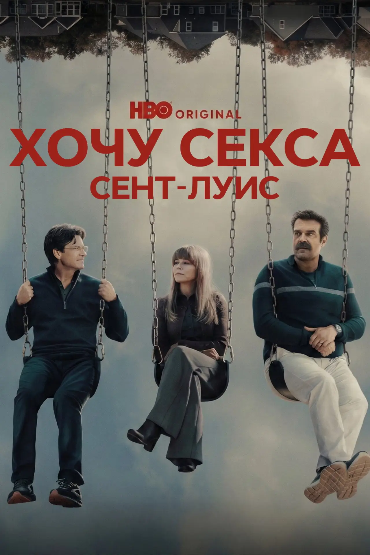 Постер к сериалу "Хочу секса. Сент-Луис"