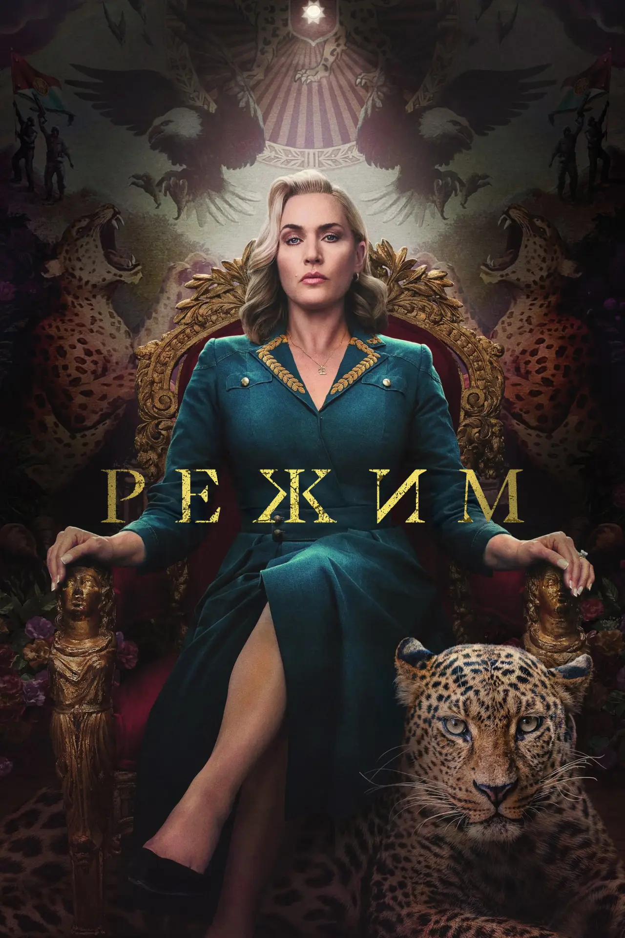Постер к сериалу "Режим"