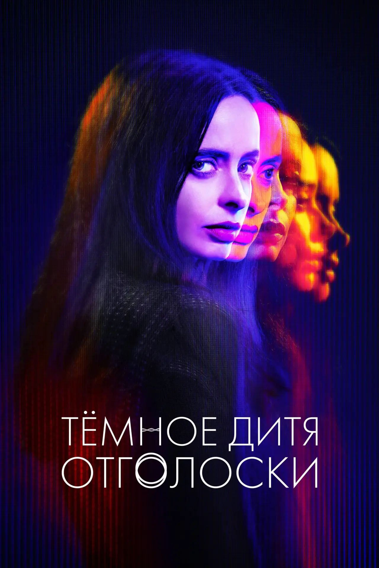 Постер к сериалу "Тёмное дитя: Отголоски"