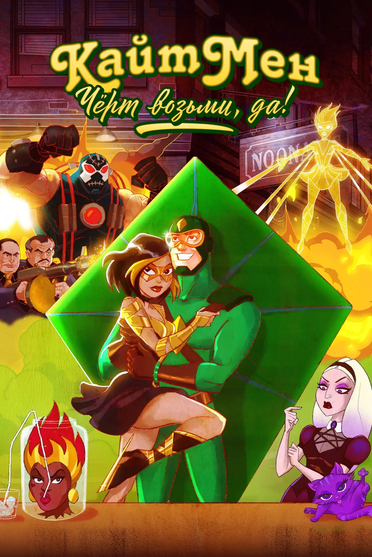 Постер к сериалу "Кайтмен: Чёрт возьми, да!"
