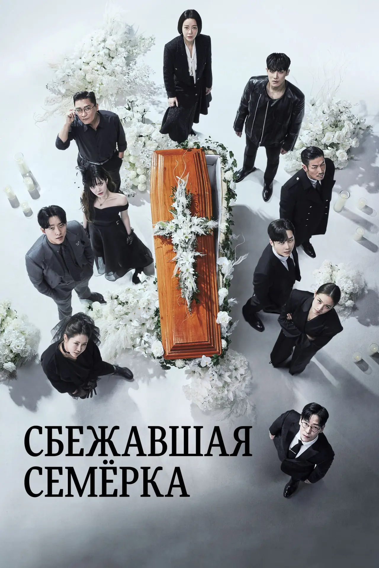 Постер к сериалу "Сбежавшая семёрка"