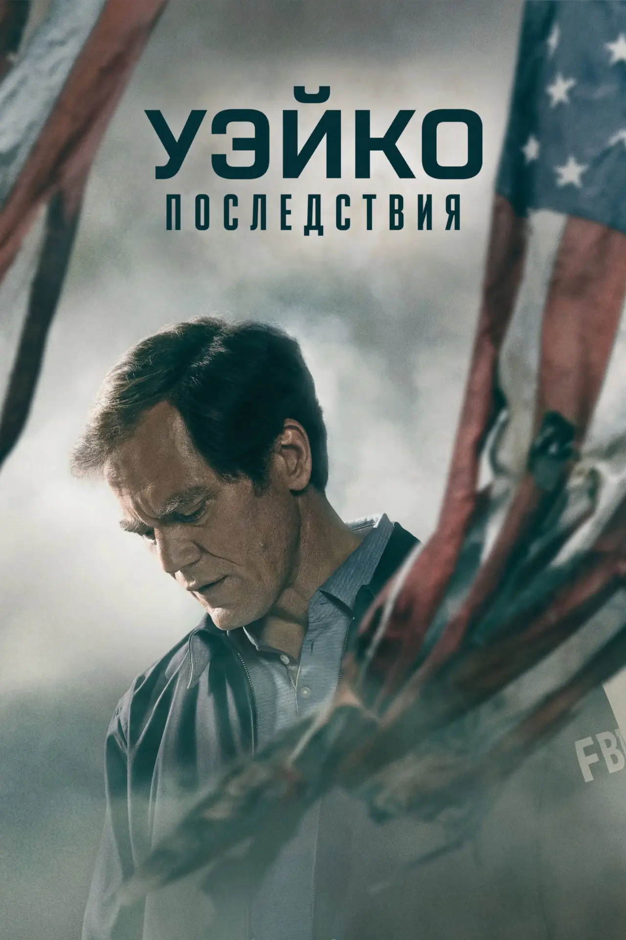 Постер к сериалу "Уэйко: Последствия"